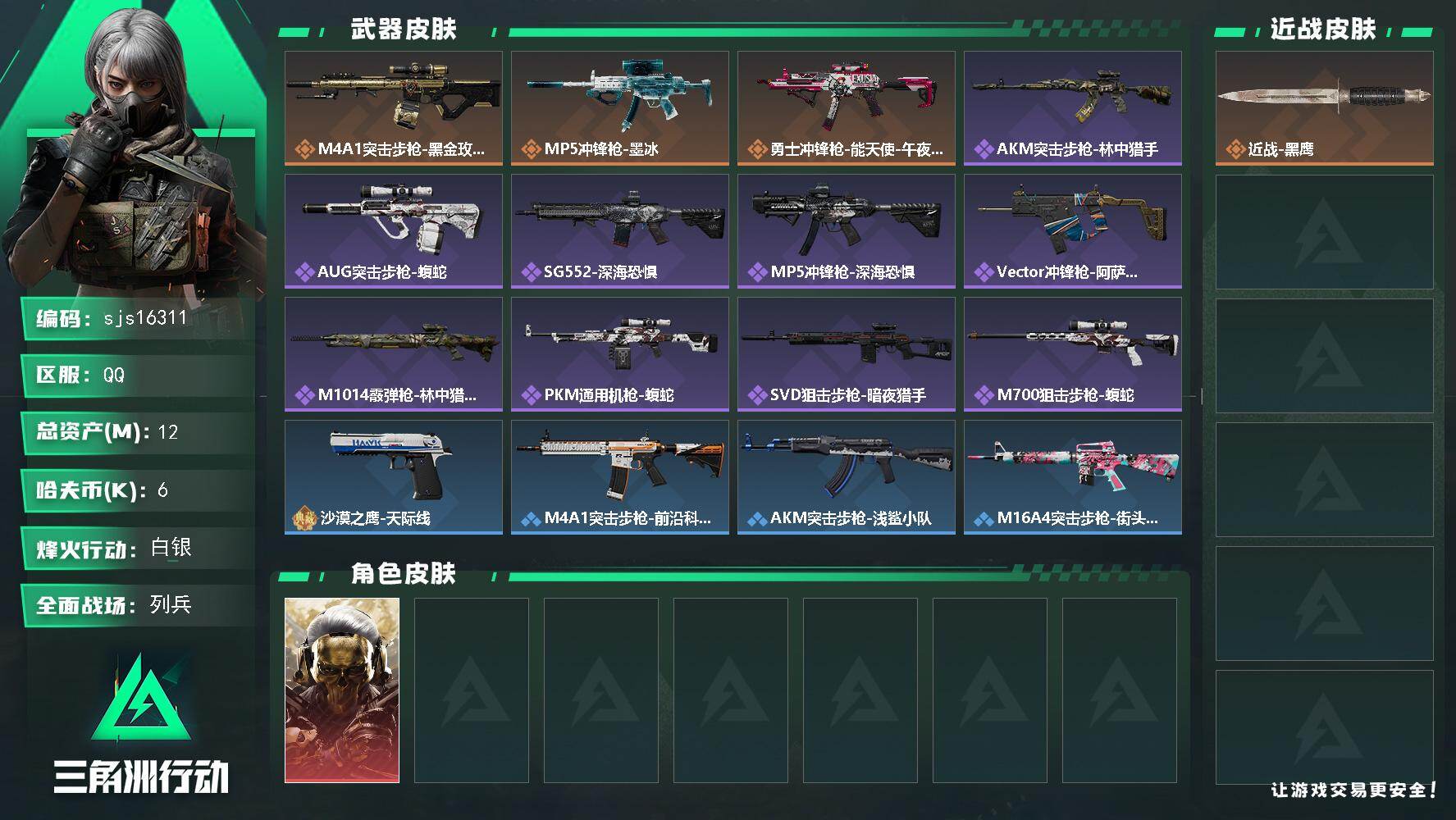 三角洲行动账号QQ可二次 可议价 一红皮  sjs16311
12m总资产-6k哈夫币-48烽火等级-白银-50战场等