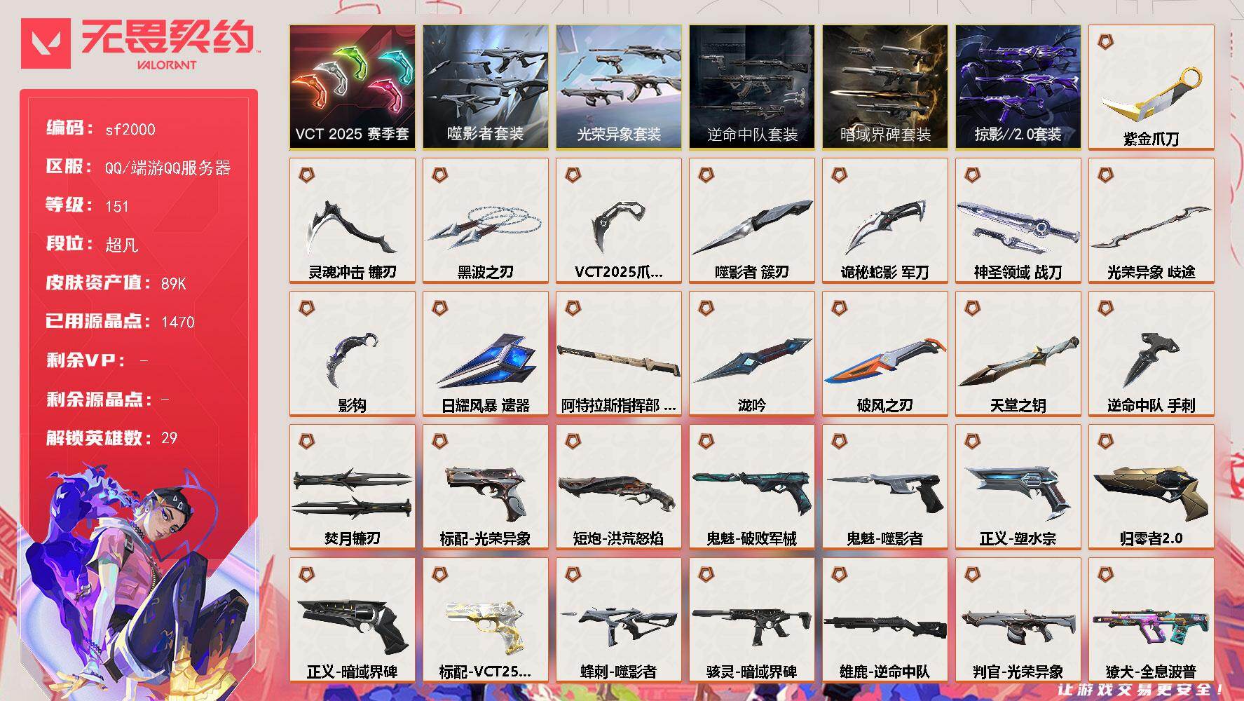 无畏契约账号QQ【sf2000】LV等级151/皮肤总价值89030/段位超凡/总皮肤数量139/刀皮数量16/枪皮