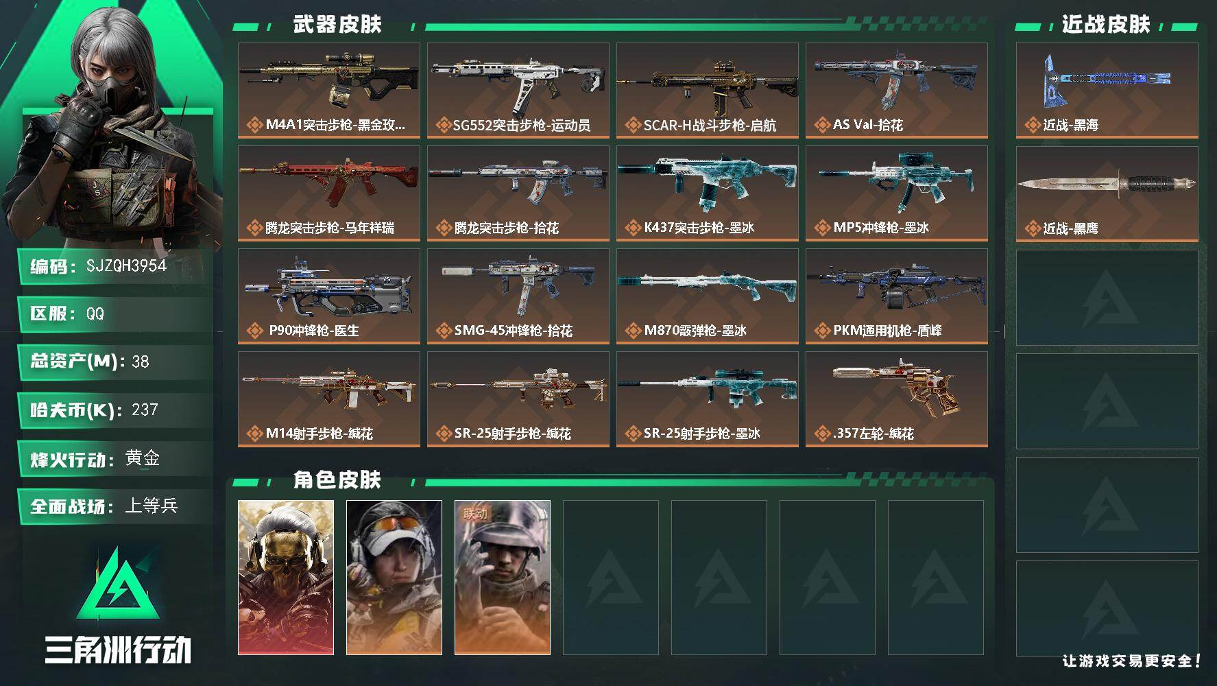 三角洲行动账号QQ【SJZQH3954】总资产38M/哈夫币23万/传说近战数1/干员外观数3/传说枪皮数17/战场等级20/行动等级60/安全箱等时效性道具以游戏内数据为准，详情请看图/红狼-蚀金玫瑰/露娜-金牌射