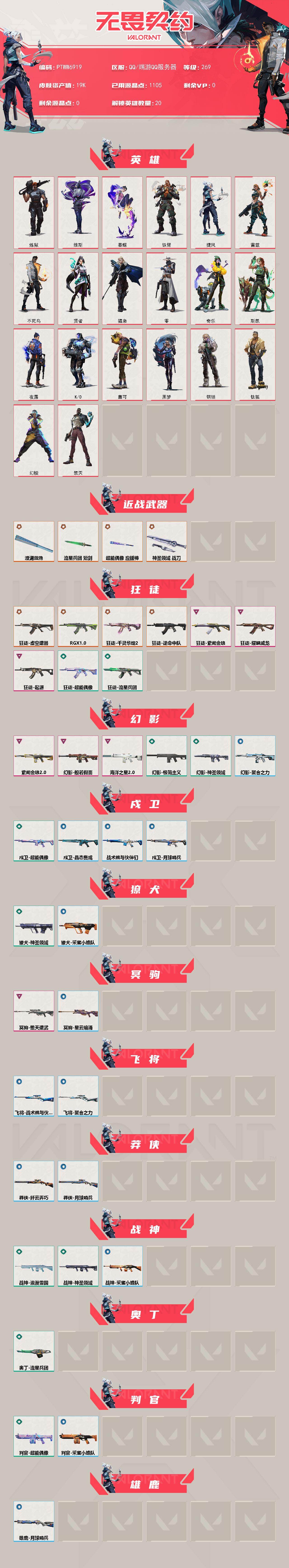 WWQQM493894无畏契约账号详情图3