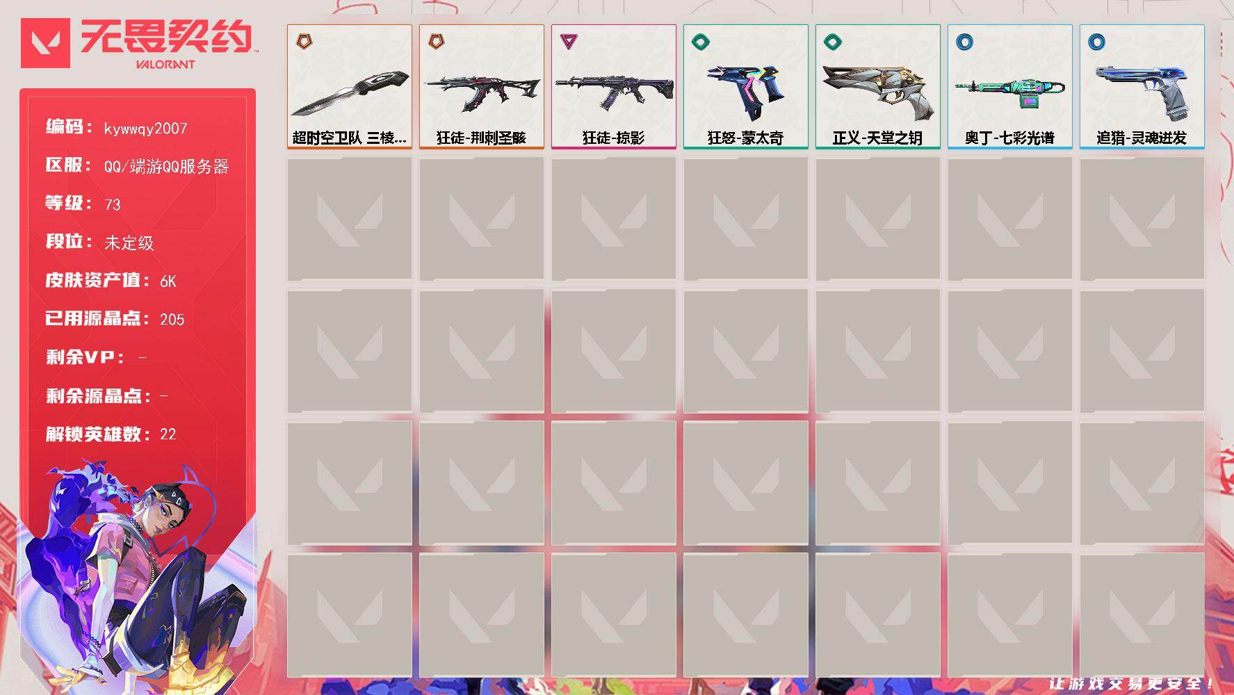 无畏契约账号QQ[25102214]【英雄】：幻棱，炼狱，维斯，暮蝶，壹决，捷风，雷兹，幽影，不死鸟，贤者，猎枭，蝰蛇，零，芮娜，尚勃勒，霓虹，斯凯，K/O，海神，盖可，钢锁，迷核
【近战武器】：近战武器-超时空卫队