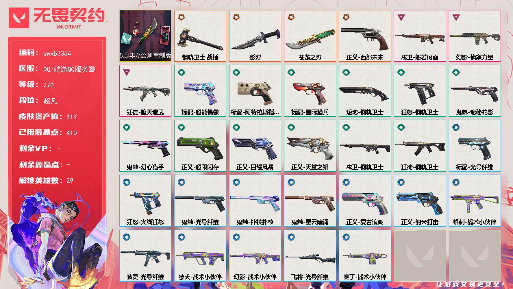 无畏契约账号QQ【wwxb3354】LV等级270/皮肤总价值11220/段位超凡/总皮肤数量33/刀皮数量3/枪皮数量30/套装数量1/具体详情请看图/5周年//公测重制版套装/幻棱/炼狱/维斯/暮蝶/钛狐/壹决