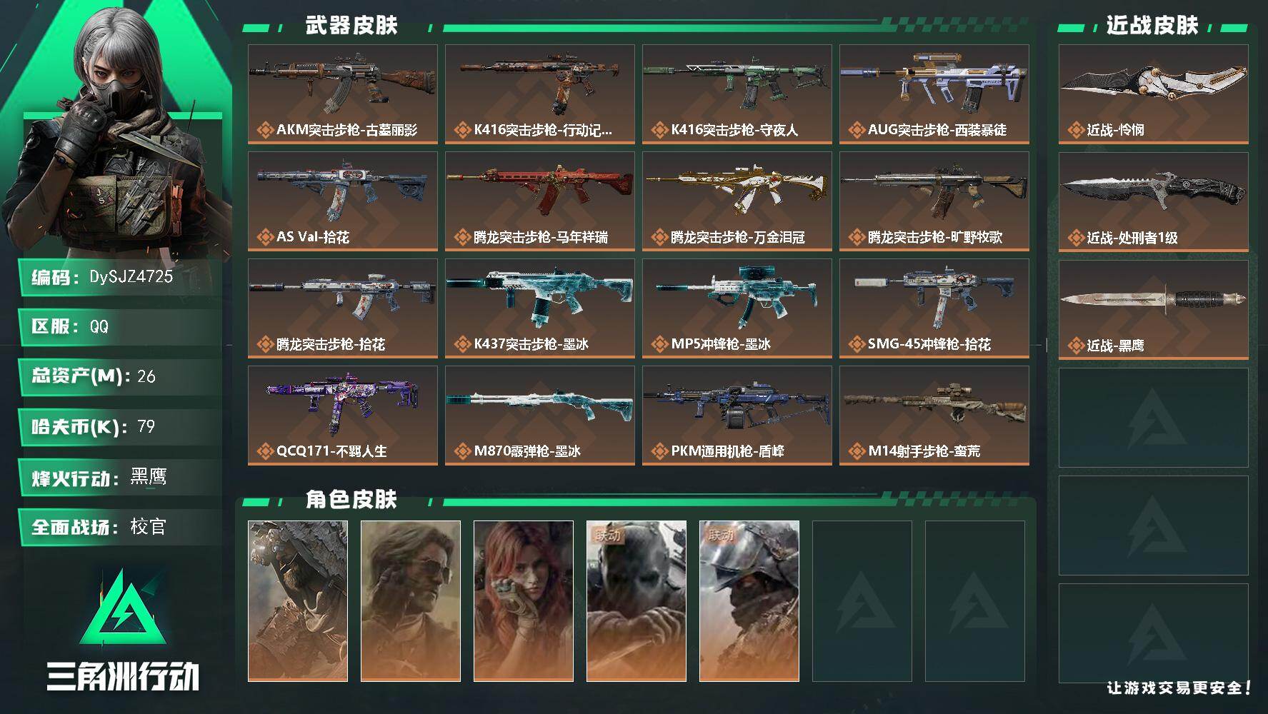 三角洲行动账号QQ【DySJZ4725】总资产26M/哈夫币7万/传说近战数2/干员外观数5/传说枪皮数22/战场等级44/行动等级60/安全箱等时效性道具以游戏内数据为准，详情请看图/乌鲁鲁-荒原猎手/银翼-未结卷