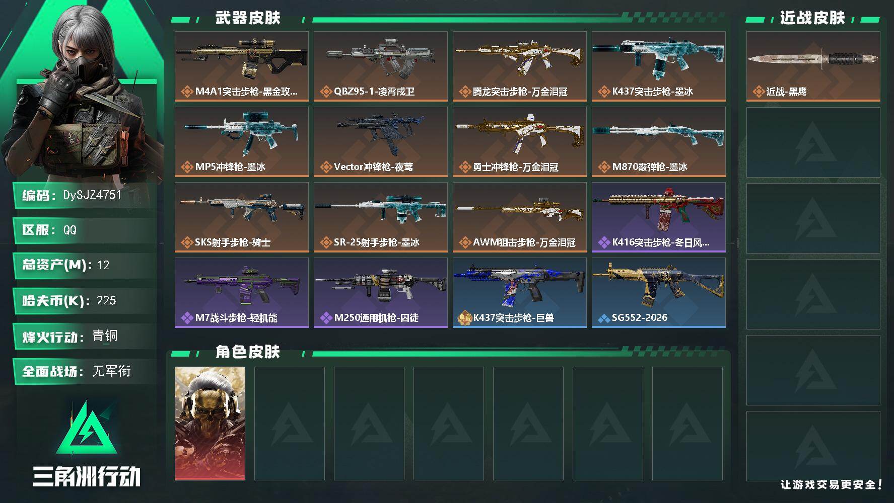 三角洲行动账号QQ【DySJZ4751】总资产12M/哈夫币22万/干员外观数1/传说枪皮数11/战场等级1/行动等级