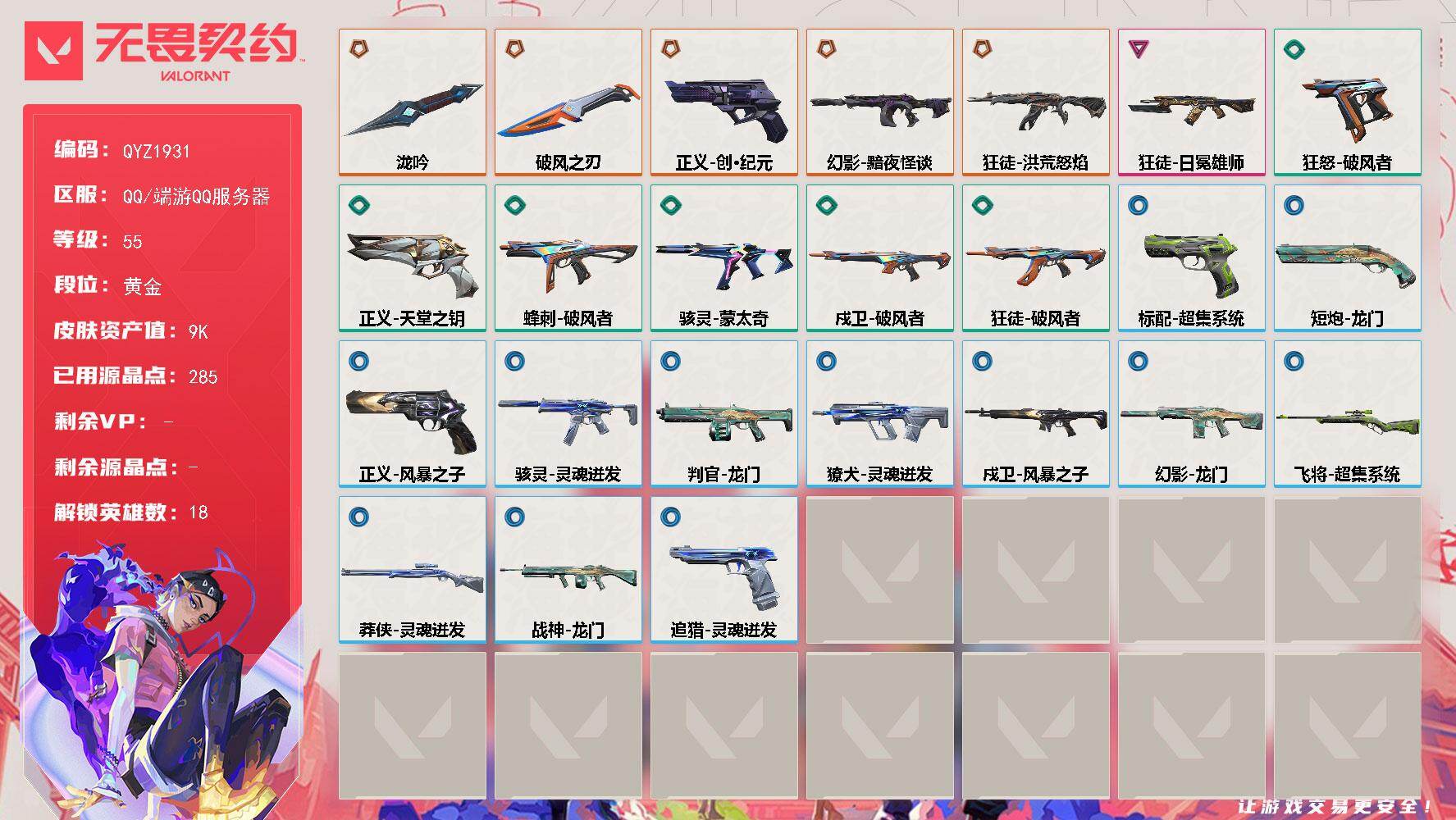 无畏契约账号QQ【QYZ1931】LV等级55/皮肤总价值9940/段位黄金/总皮肤数量25/刀皮数量2/枪皮数量23/具体详情请看图/幻棱/炼狱/暮蝶/壹决/铁臂/捷风/幽影/不死鸟/贤者/猎枭/零/芮娜/奇乐/