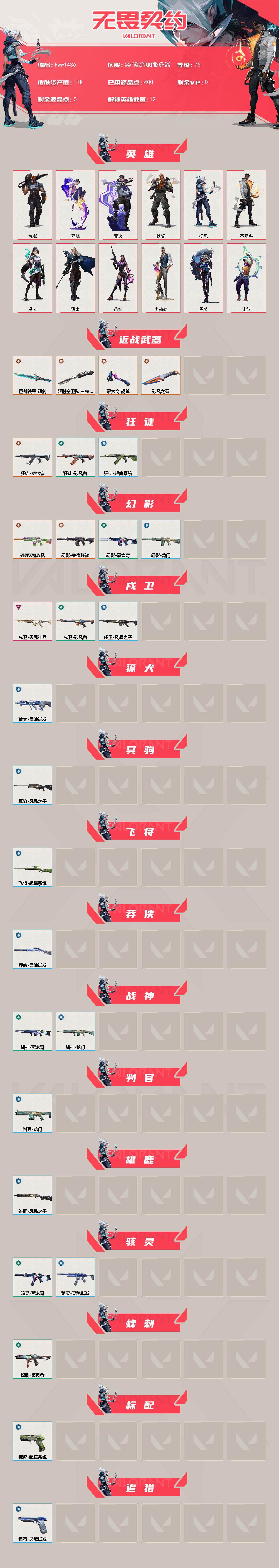 WWQQM494776无畏契约账号详情图3