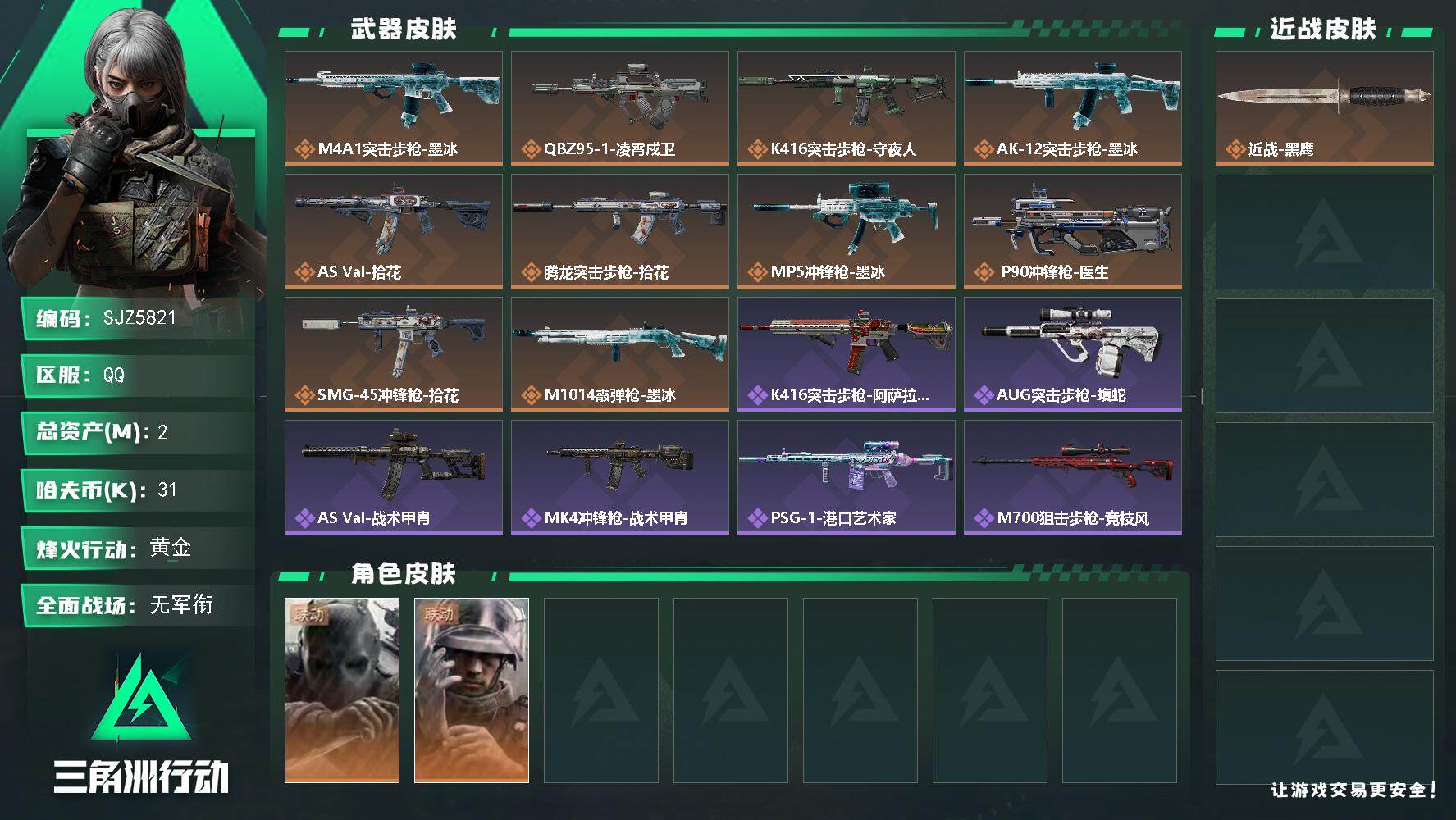 三角洲行动账号QQ【SJZ5821】总资产2M/哈夫币3万/干员外观数2/传说枪皮数11/战场等级4/行动等级51/安全箱等时效性道具以游戏内数据为准，详情请看图/无名-守夜人/蜂医-医生/近战-黑鹰/M4A1突击步