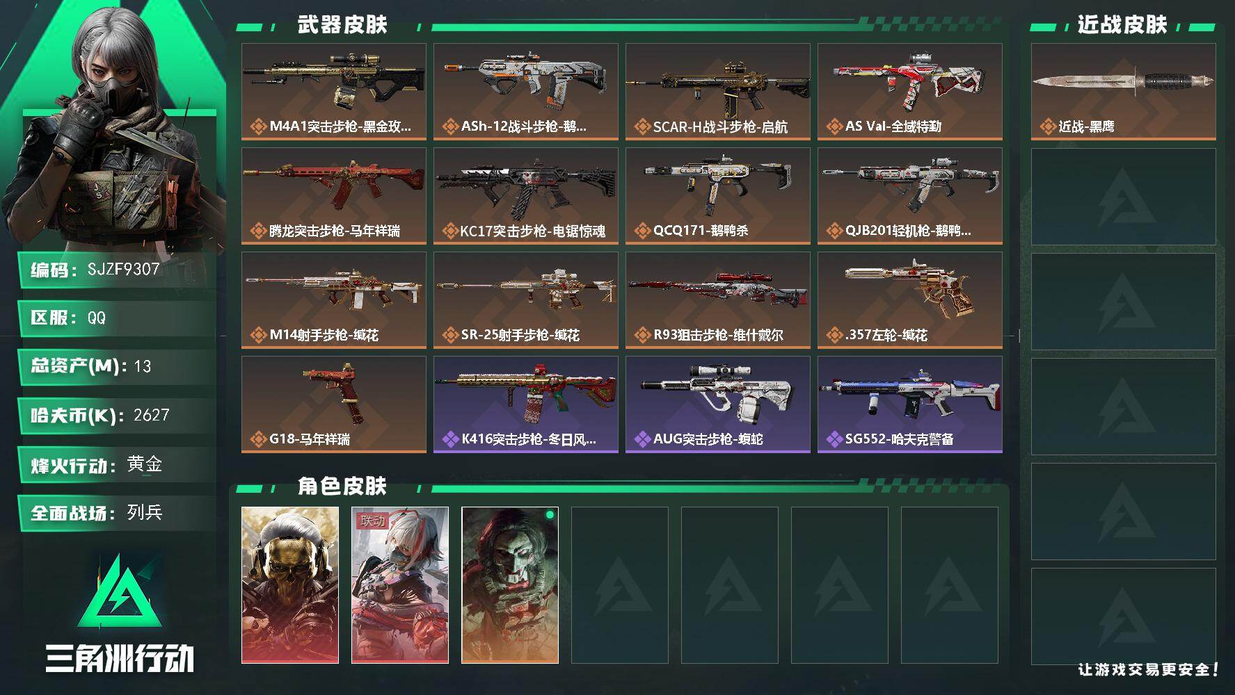 三角洲行动账号QQ【SJZF9307】总资产13M/哈夫币262万/干员外观数3/传说枪皮数13/战场等级24/行动等级60/安全箱等时效性道具以游戏内数据为准，详情请看图/红狼-蚀金玫瑰/骇爪-维什戴尔/红狼-电锯