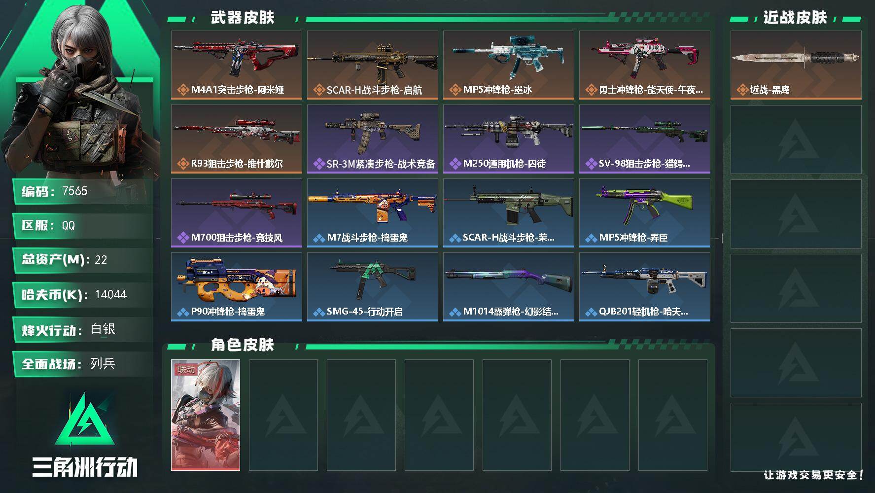 三角洲行动账号QQ【7565】22m总资产-14044k哈夫币-31烽火等级-白银-10战场等级-列兵
【干员外观】：