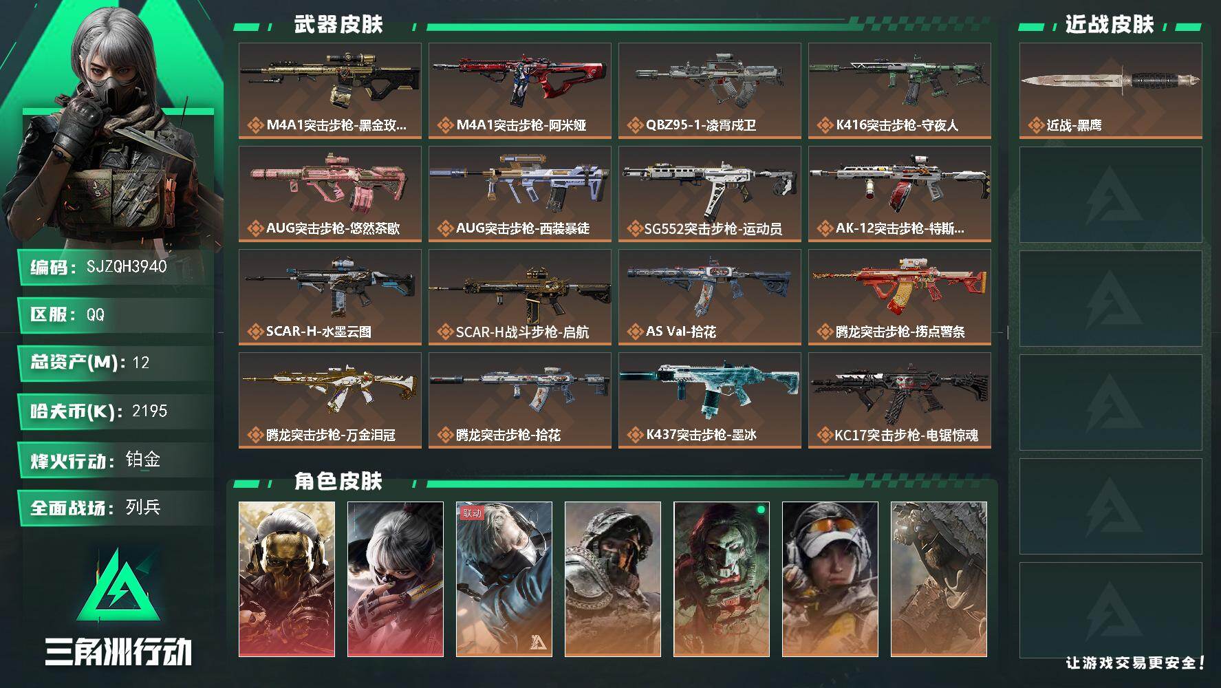 三角洲行动账号QQ【SJZQH3940】总资产12M/哈夫币219万/干员外观数11/传说枪皮数36/战场等级21/行动等级60/安全箱等时效性道具以游戏内数据为准，详情请看图/红狼-蚀金玫瑰/骇爪-水墨云图/蜂医-