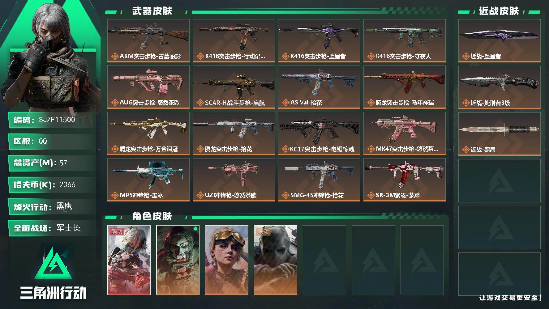 三角洲行动账号QQ【SJZF11500】总资产57M/哈夫币206万/传说近战数2/干员外观数4/传说枪皮数24/战场等级50/行动等级60/安全箱等时效性道具以游戏内数据为准，详情请看图/骇爪-维什戴尔/红狼-电锯
