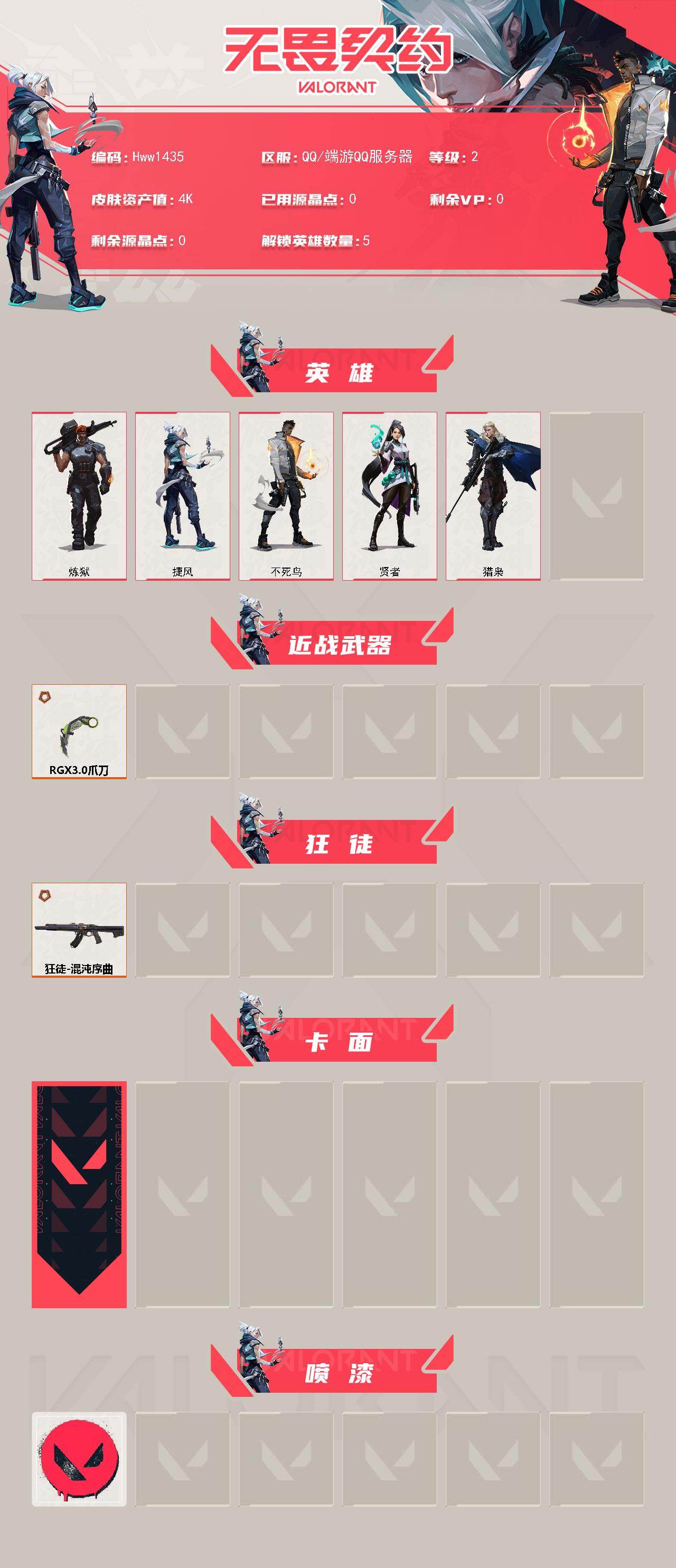 WWQQM494767无畏契约账号详情图3 WWQQM494767无畏契约账号详情图3