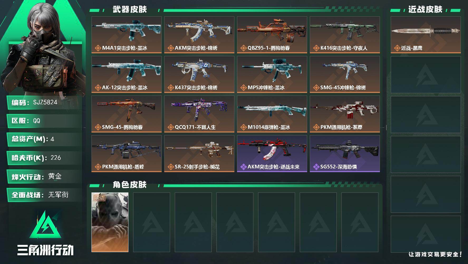 三角洲行动账号QQ【SJZ5824】总资产4M/哈夫币22万/干员外观数1/传说枪皮数14/战场等级1/行动等级58/安全箱等时效性道具以游戏内数据为准，详情请看图/无名-守夜人/近战-黑鹰/M4A1突击步枪-墨冰/