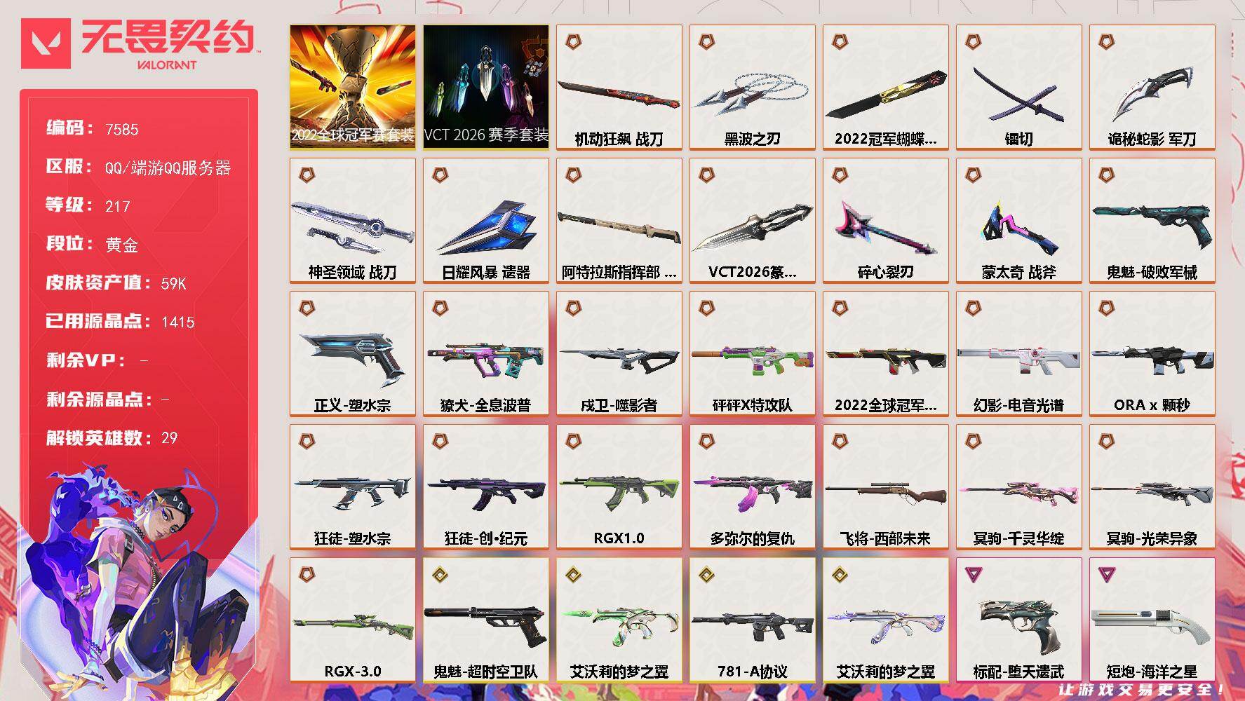 无畏契约账号QQ【7585】LV等级217/皮肤总价值59740/段位黄金/总皮肤数量111/刀皮数量11/枪皮数量
