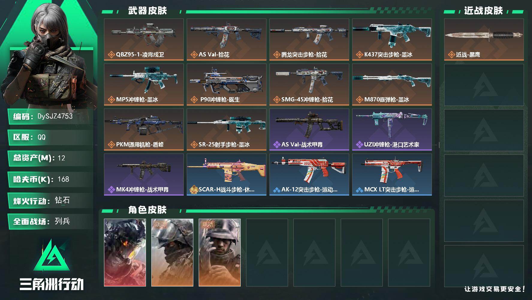 三角洲行动账号QQ【DySJZ4753】总资产12M/哈夫币16万/干员外观数3/传说枪皮数11/战场等级10/行动等