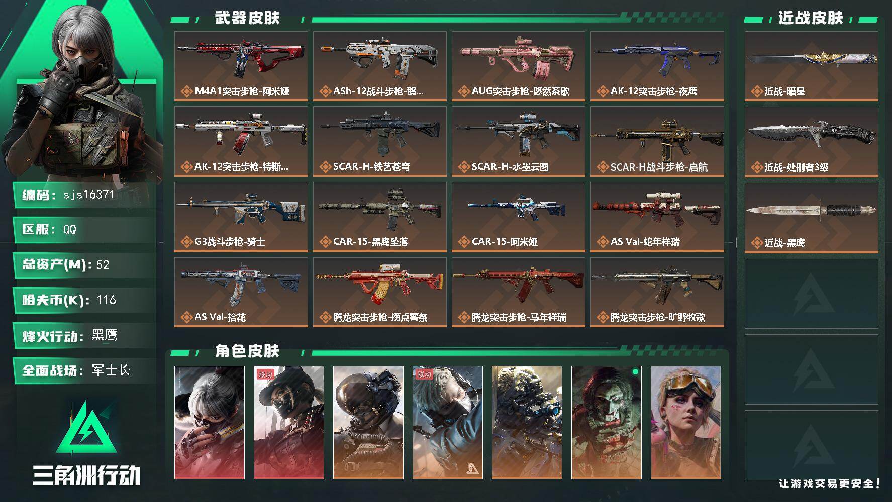 三角洲行动账号QQ可二次 可议价 2红1刀   sjs16371
52m总资产-116k哈夫币-60烽火等级-黑鹰-5