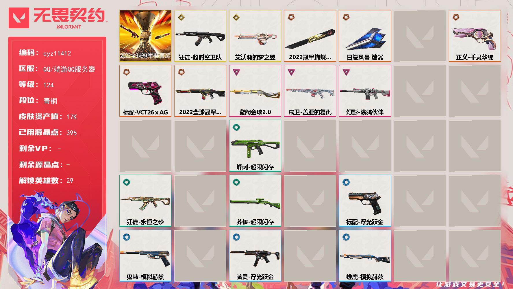 无畏契约账号QQ可二次 使用VP17190  22套 超时空狂徒 千灵正义 艾沃莉奥丁 盖亚戍卫   qyz1141