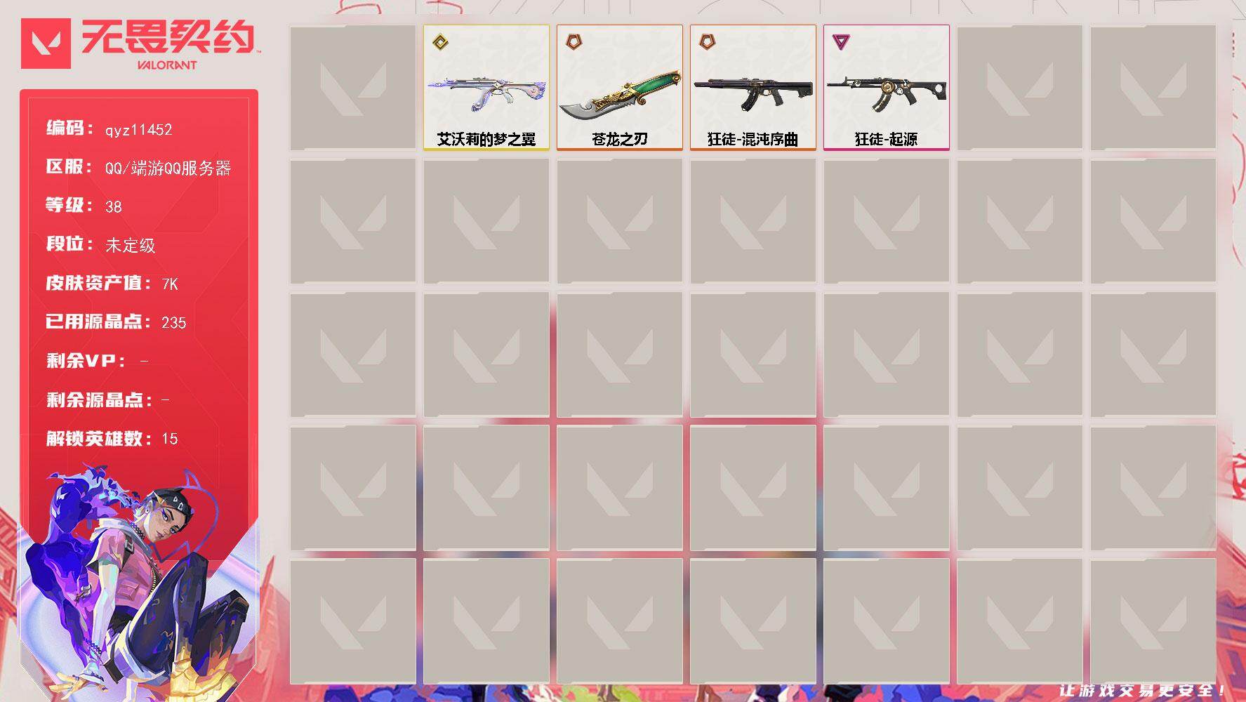 无畏契约账号QQ可二次 使用VP7850 苍龙之刃 起源艾沃莉混沌狂徒  qyz11452
【近战武器】：近战武器-