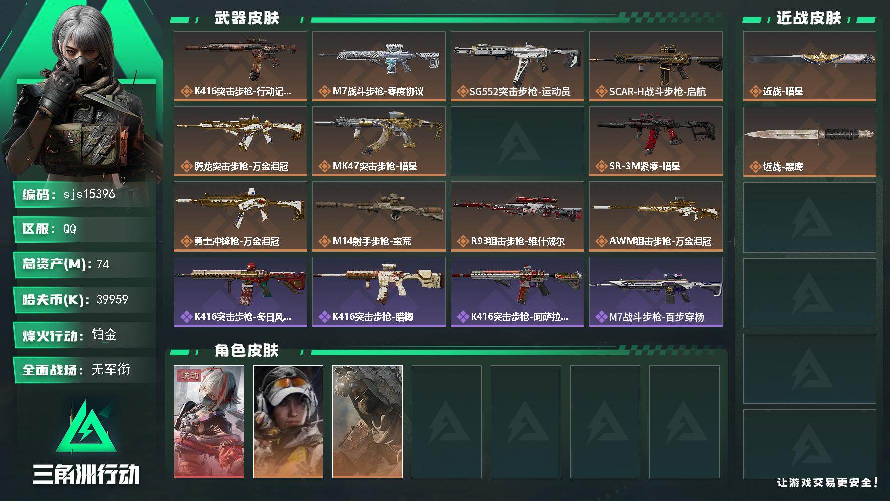 三角洲行动账号QQ包人脸 流动资产63m 一红皮 一刀皮     sjs15396
74m总资产-39959k哈夫币-