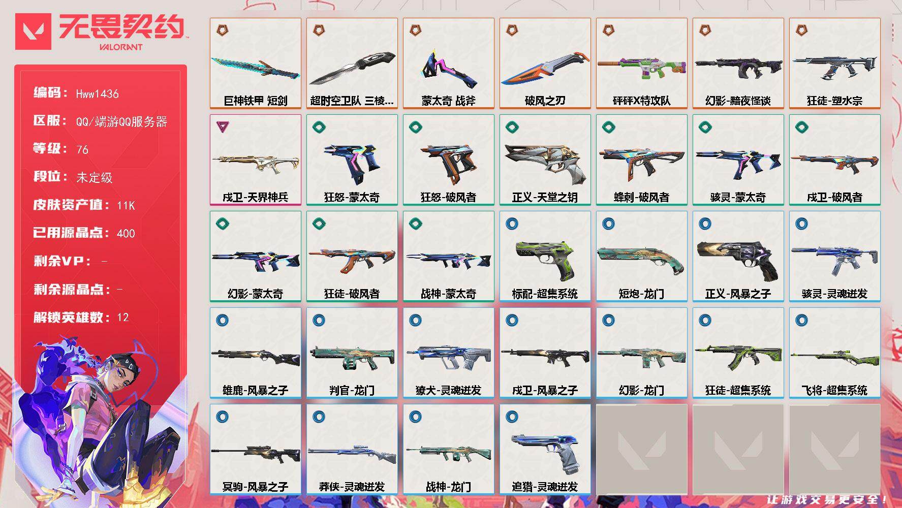 无畏契约账号QQ可二次 皮肤价值11720 【7橙皮 1紫皮 33皮肤 12英雄 52卡面 400已用源晶】   优