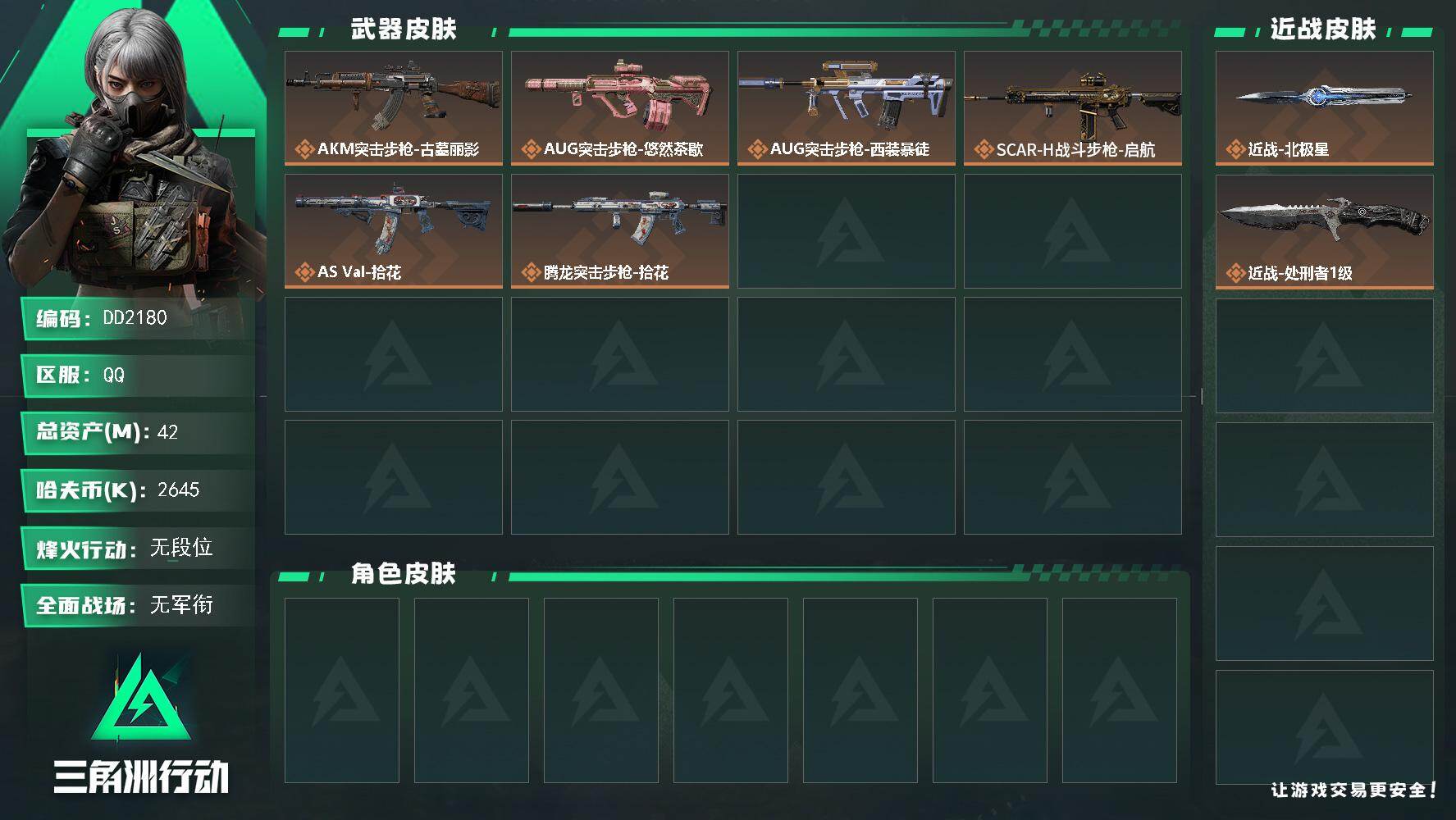 三角洲行动账号QQ2180/Q区【北极星精品小号】【总资产:42.4M+近战北极星+近战处刑者+S10赛季3X2+仓库