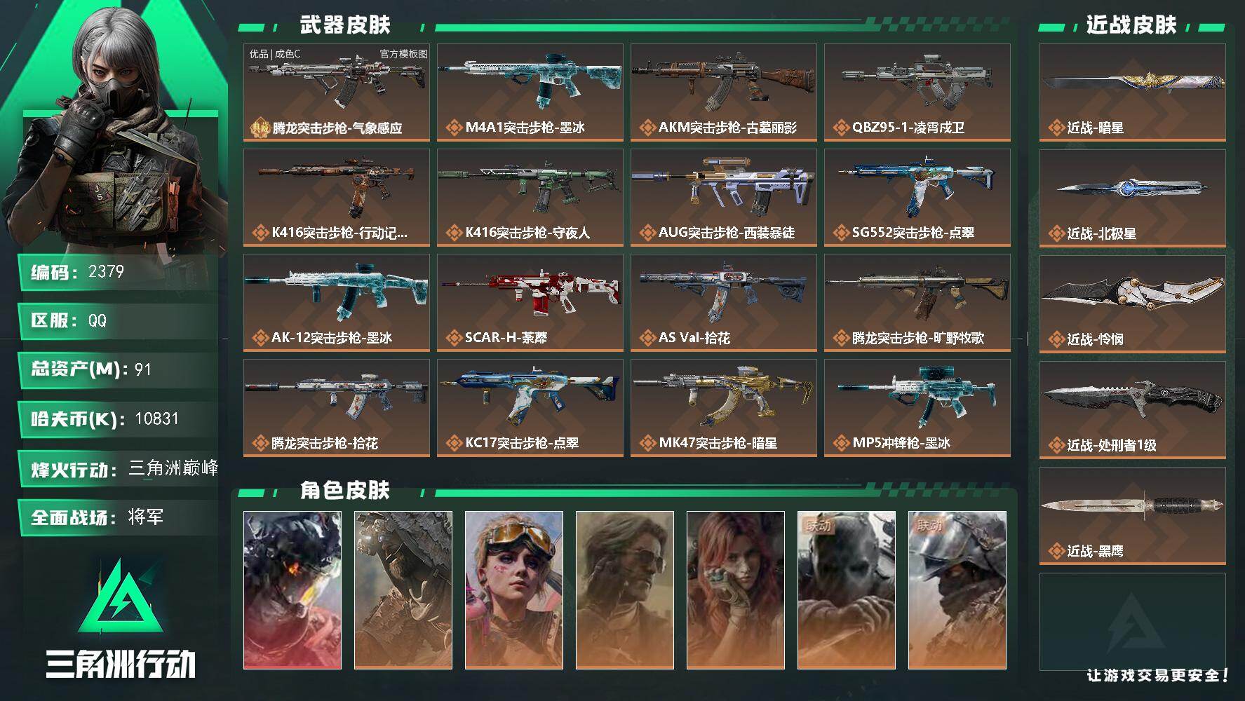 三角洲行动账号QQ91m总资产-10831k哈夫币-60烽火等级-三角洲巅峰-50战场等级-将军
【干员外观】：威龙-