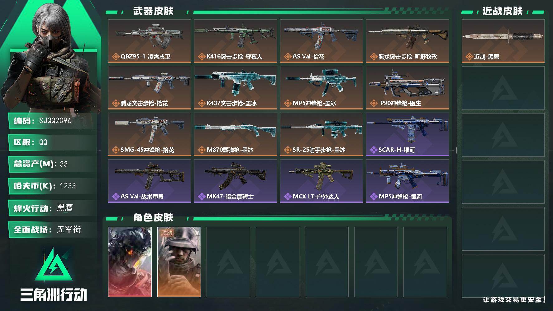 三角洲行动账号QQ【SJQQ2096】总资产33M/哈夫币123万/干员外观数2/传说枪皮数12/战场等级1/行动等级60/安全箱等时效性道具以游戏内数据为准，详情请看图/威龙-凌霄戍卫/蜂医-医生/近战-黑鹰/QB