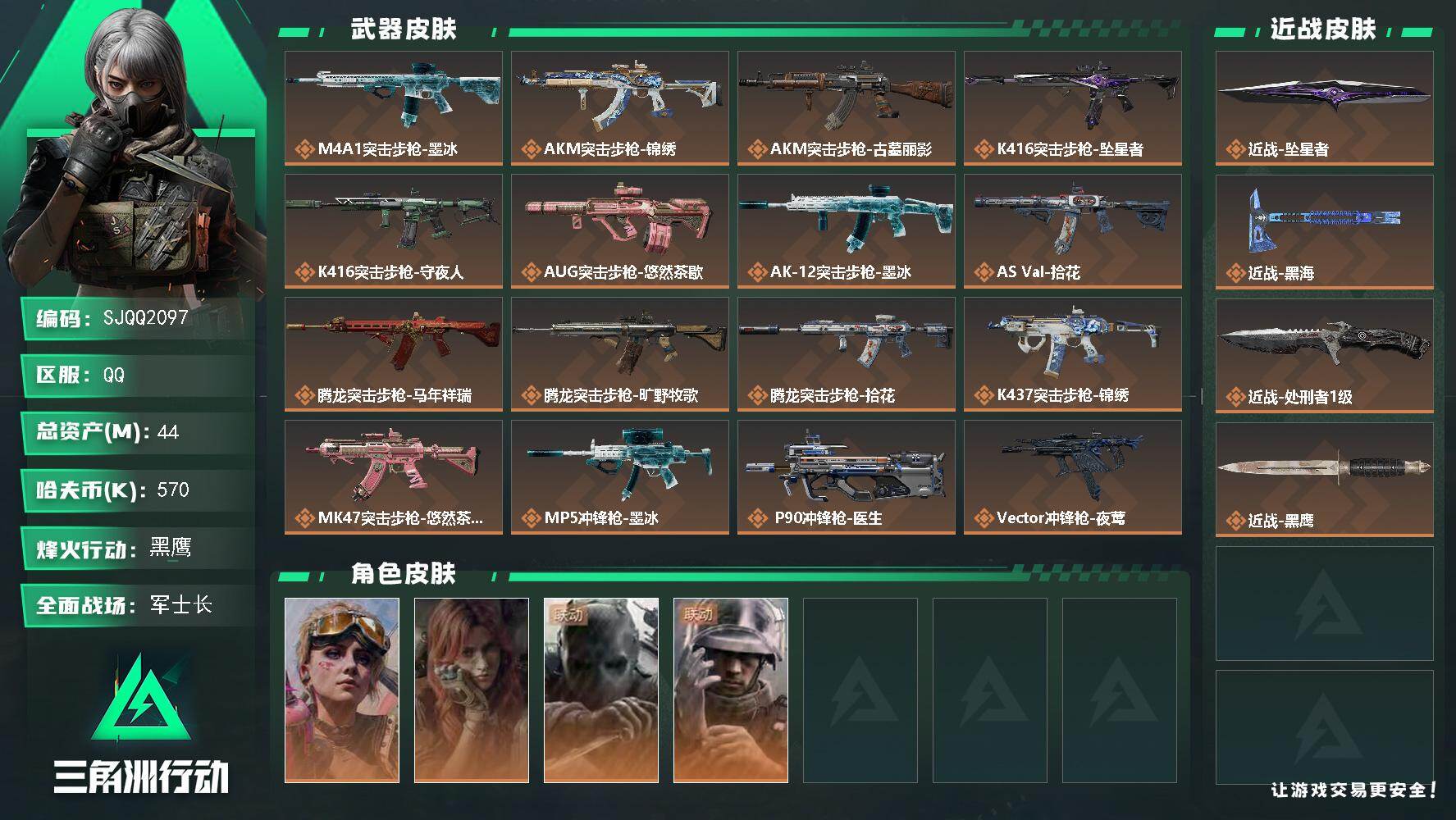 三角洲行动账号QQ【SJQQ2097】总资产44M/哈夫币57万/传说近战数3/干员外观数4/传说枪皮数29/战场等级