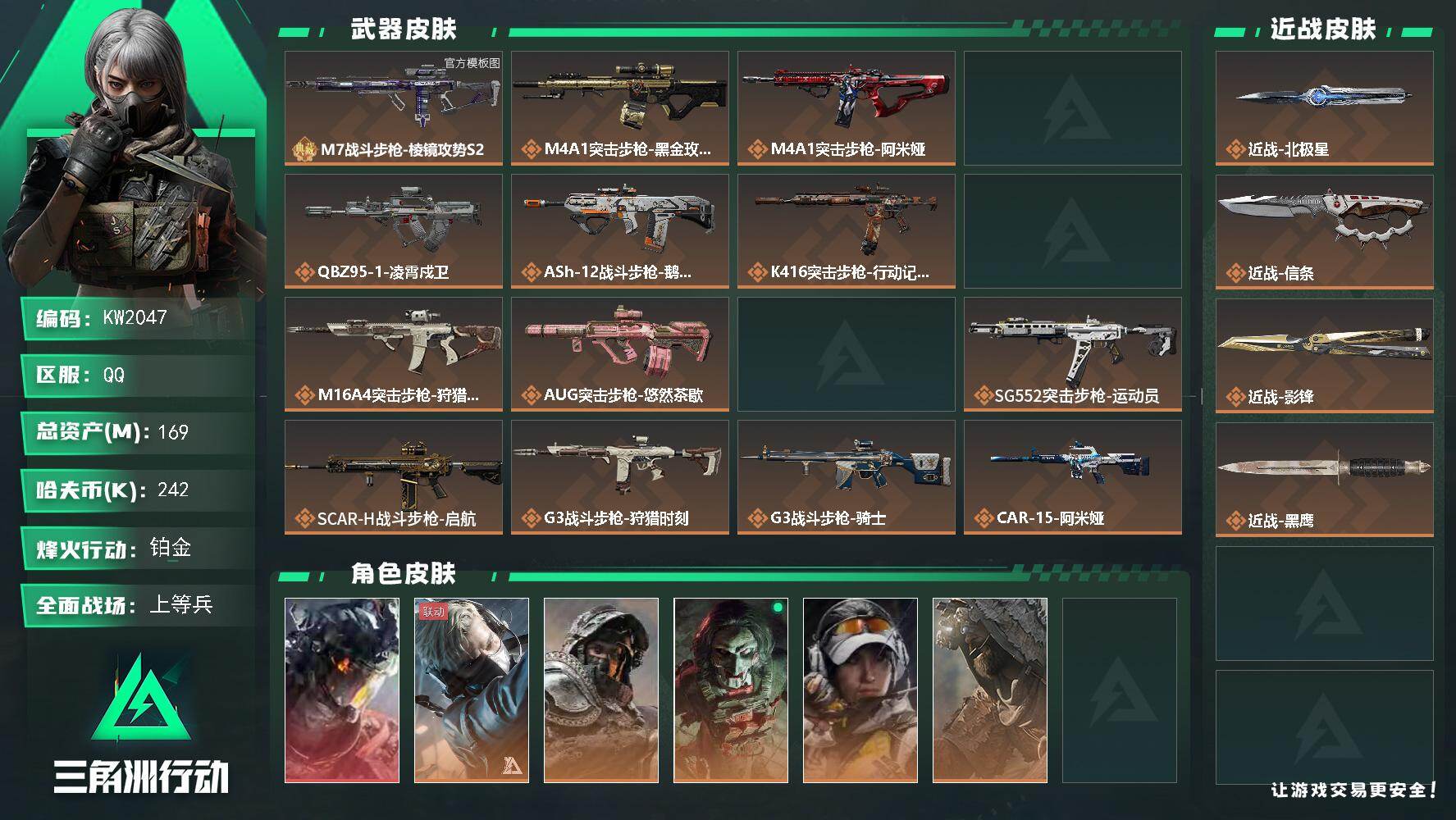 三角洲行动账号QQ【KW2047】总资产169M/哈夫币24万/传说近战数3/干员外观数10/典藏外观数1/传说枪皮数48/战场等级46/行动等级60/安全箱等时效性道具以游戏内数据为准，详情请看图/威龙-凌霄戍卫/