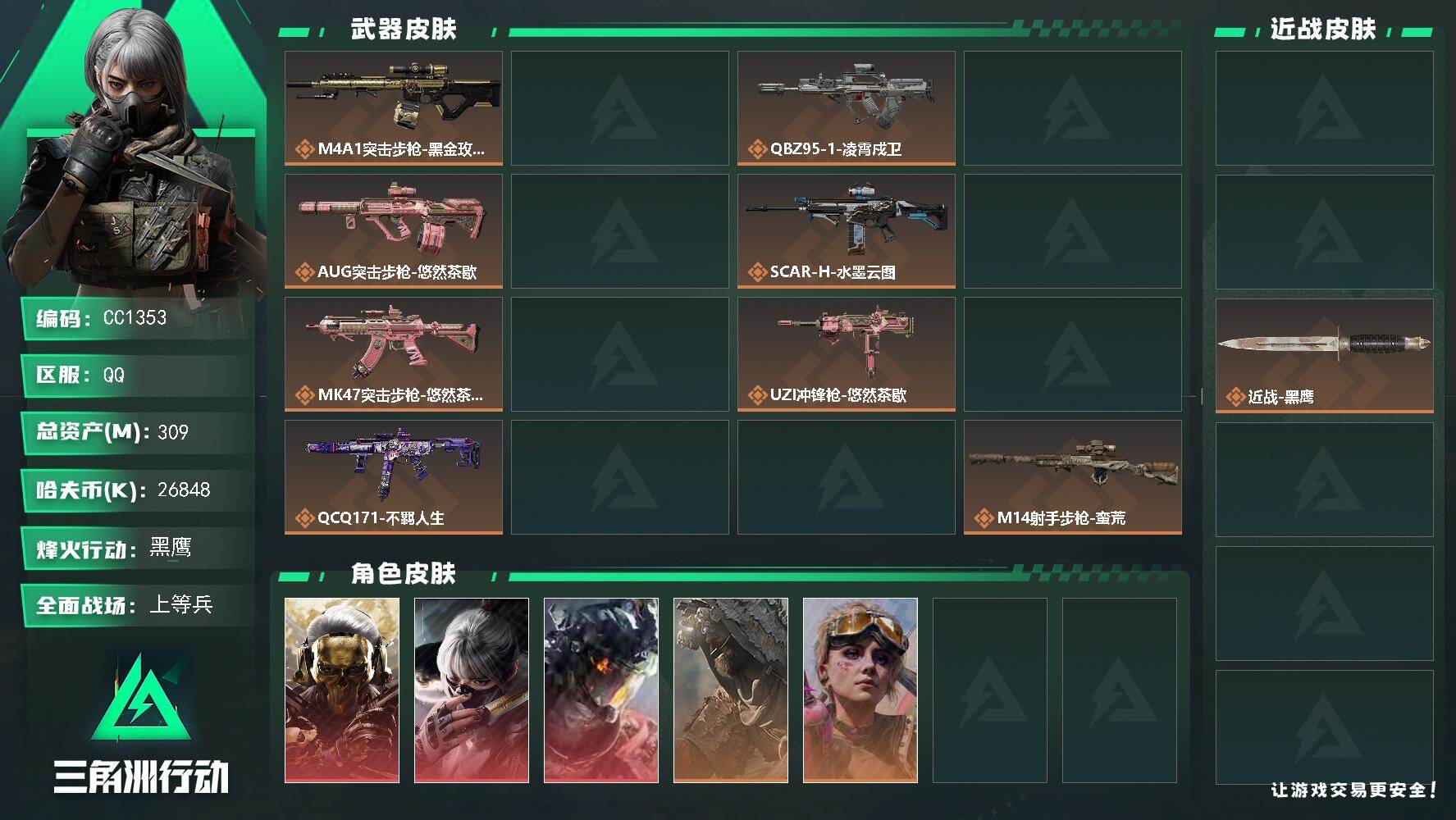 三角洲行动账号QQ1353/Q区【双刀三红九格满体精品号】【总资产:309.9M+近战挽歌+近战坠星者+威龙-凌霄戍卫