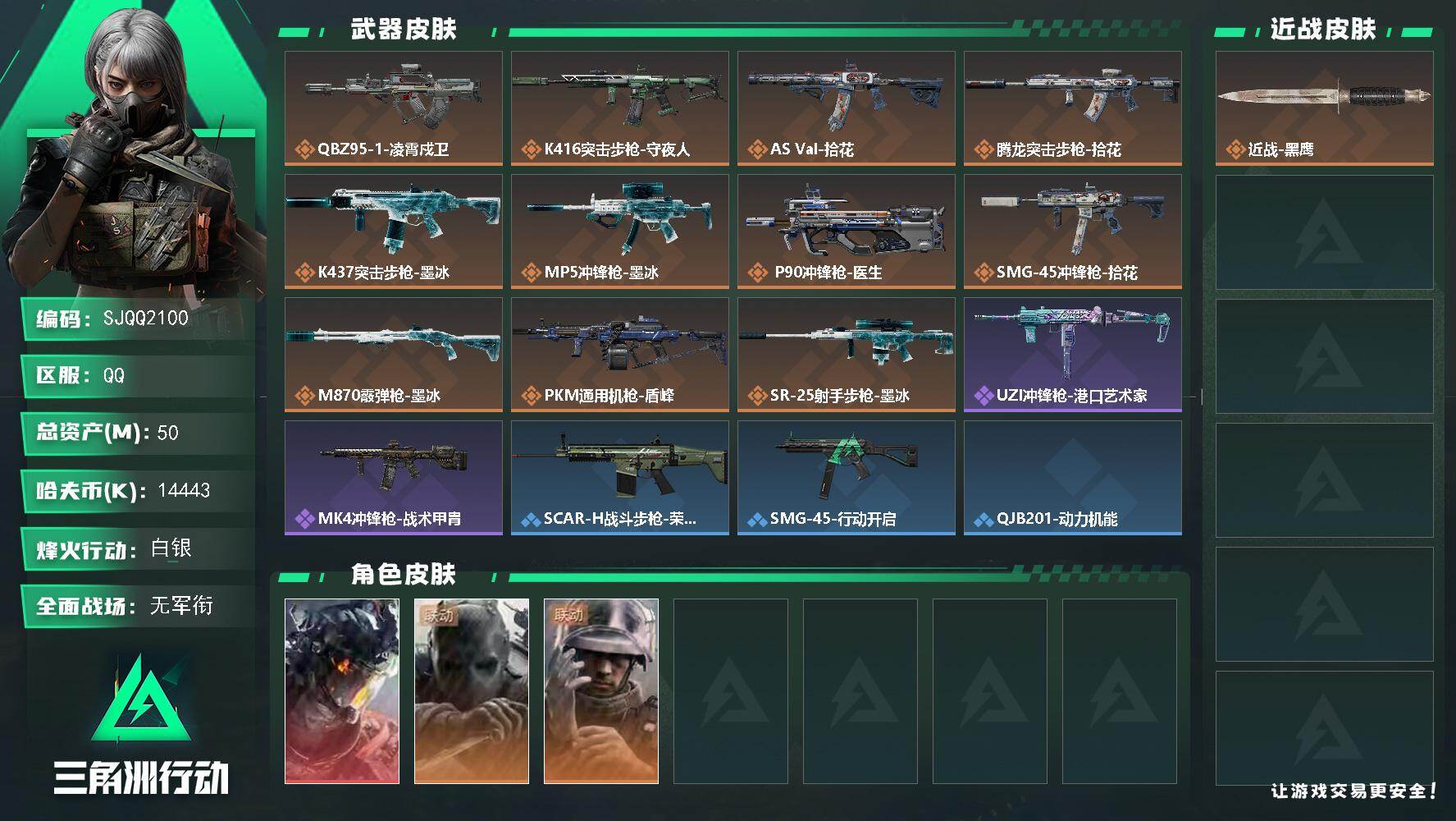 三角洲行动账号QQ【SJQQ2100】总资产50M/哈夫币1444万/干员外观数3/传说枪皮数12/战场等级1/行动等级58/安全箱等时效性道具以游戏内数据为准，详情请看图/威龙-凌霄戍卫/无名-守夜人/蜂医-医生/