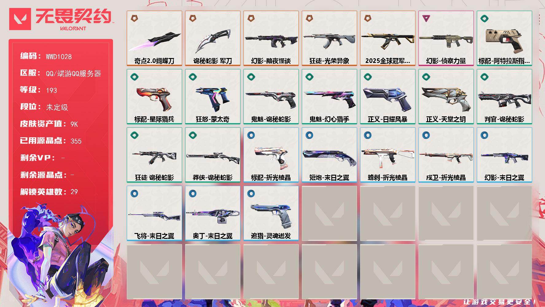 无畏契约账号QQ【WWD1028】LV等级193/皮肤总价值9540/段位未定级/总皮肤数量25/刀皮数量2/枪皮数量23/具体详情请看图/幻棱/炼狱/维斯/暮蝶/钛狐/壹决/铁臂/捷风/雷兹/幽影/不死鸟/贤者/