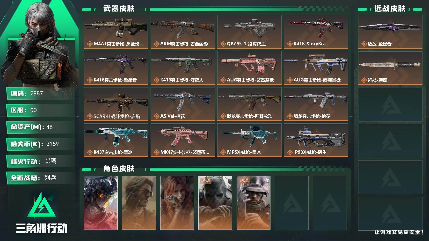 三角洲行动账号QQ【2987】总资产48M/哈夫币315万/传说近战数1/干员外观数5/传说枪皮数26/战场等级14/