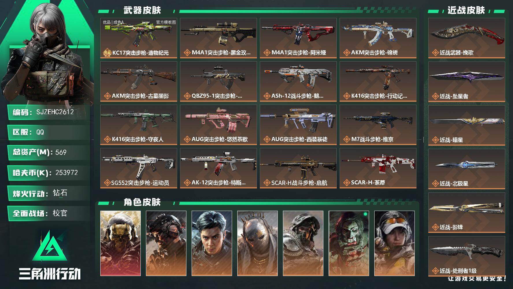 三角洲行动账号QQ【SJZEHC2612】EHC83138-31个高级咖啡豆-北极星-影锋-坠星者-暗星-挽歌-蚀金玫瑰-飞虎吴彦祖-1红皮-5刀皮-1典藏枪皮-12金皮-
569m总资产-253972k哈夫币-60