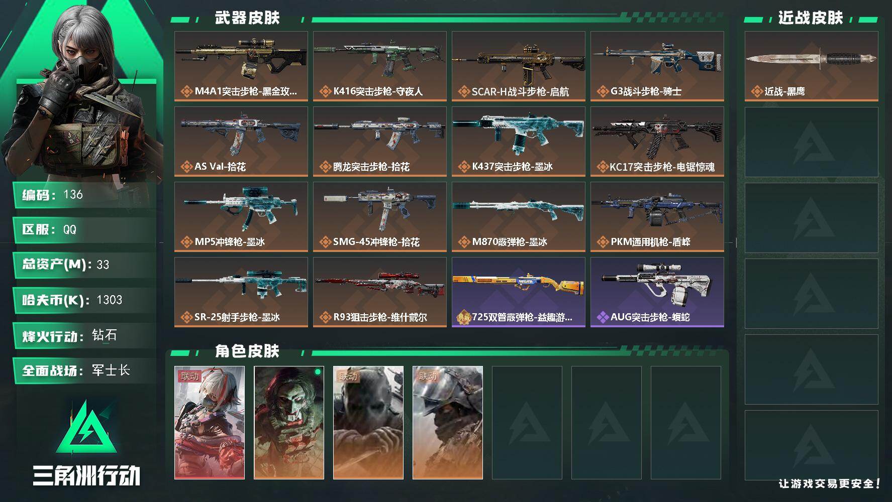 三角洲行动账号QQ33m总资产-1303k哈夫币-60烽火等级-钻石-23战场等级-军士长
【干员外观】：骇爪-维什戴