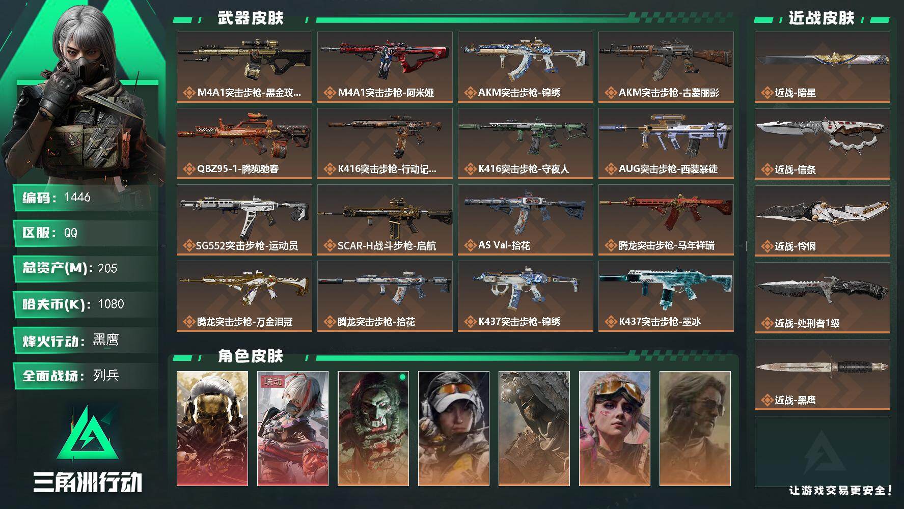 三角洲行动账号QQ205m总资产-1080k哈夫币-60烽火等级-黑鹰-18战场等级-列兵
【干员外观】：红狼-蚀金玫