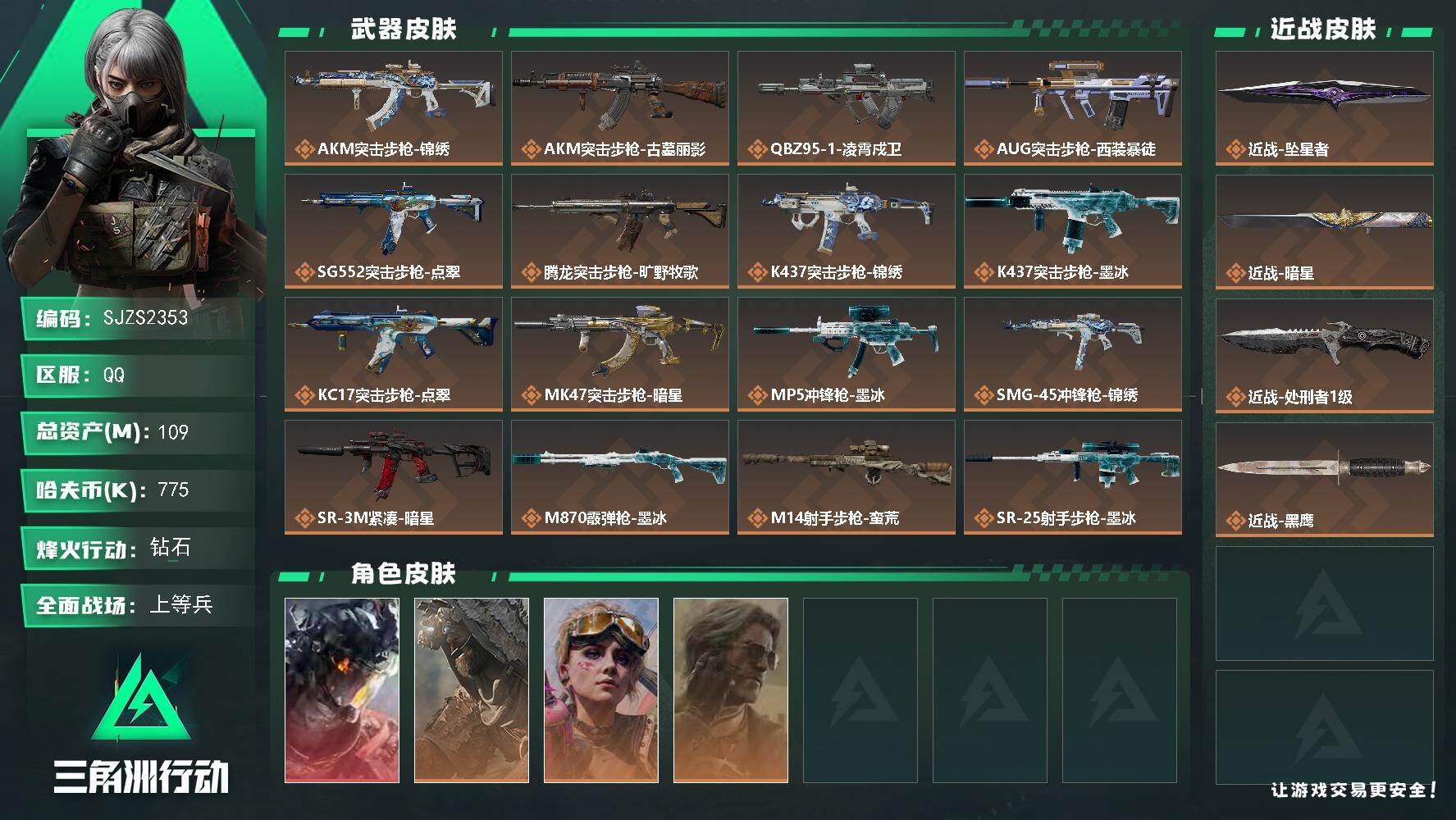 三角洲行动账号QQ109m总资产-775k哈夫币-60烽火等级-钻石-21战场等级-上等兵
【干员外观】：威龙-凌霄戍