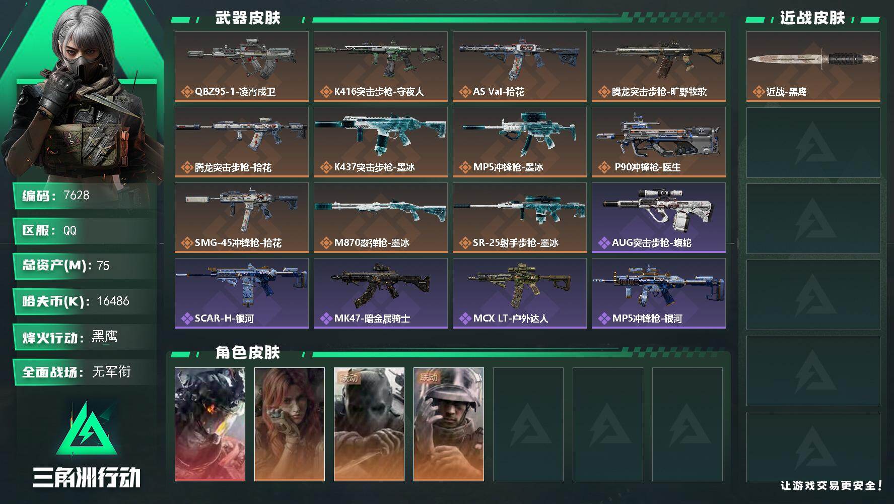 三角洲行动账号QQ【7628】75m总资产-16486k哈夫币-60烽火等级-黑鹰-1战场等级-无军衔
【干员外观】：