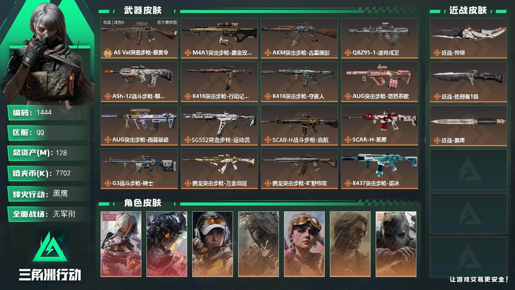 三角洲行动账号QQ128m总资产-7702k哈夫币-60烽火等级-黑鹰-2战场等级-无军衔
【干员外观】：骇爪-维什戴