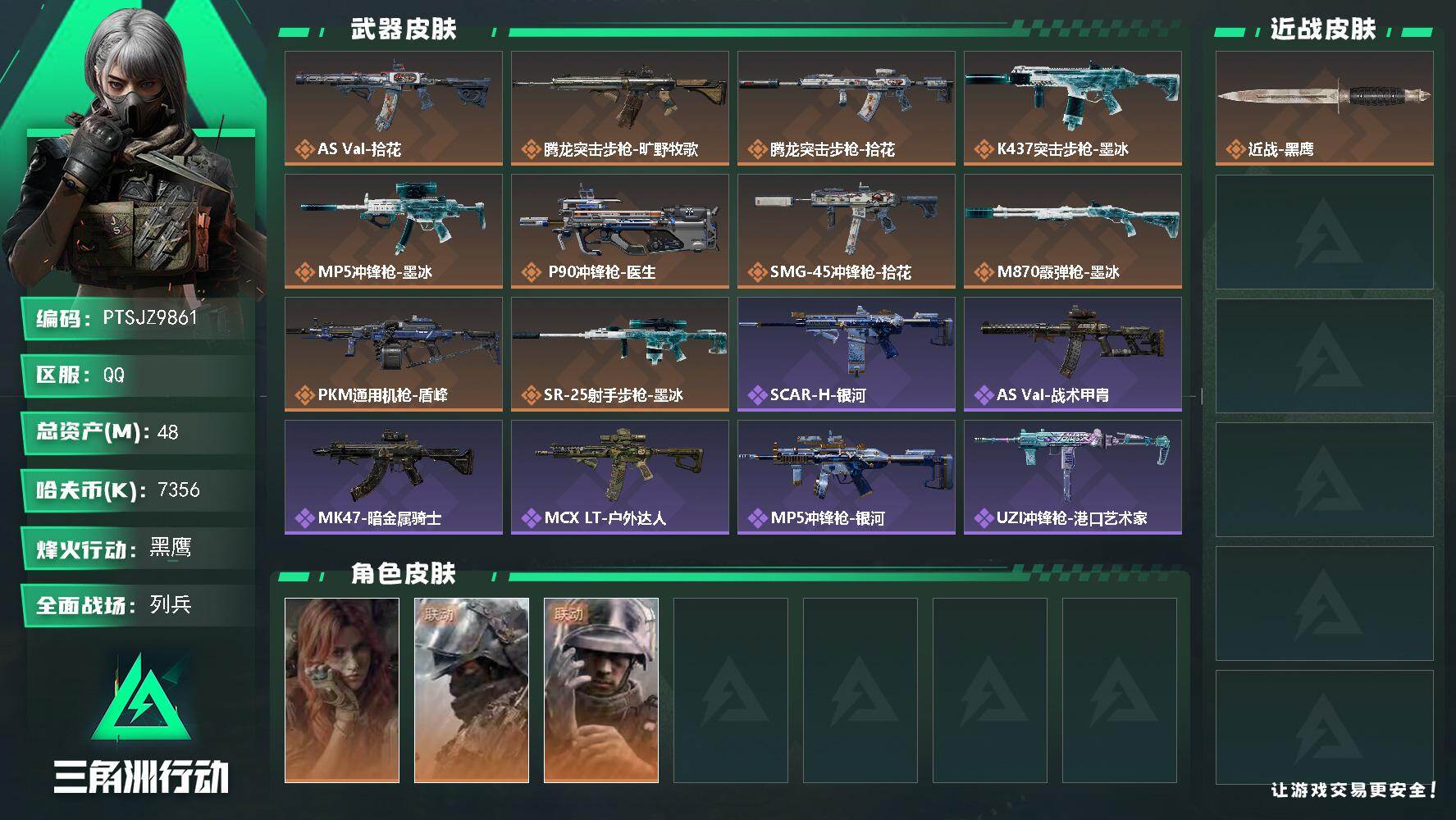 三角洲行动账号QQ【PTSJZ9861】总资产48M/哈夫币735万/干员外观数3/传说枪皮数11/战场等级8/行动等