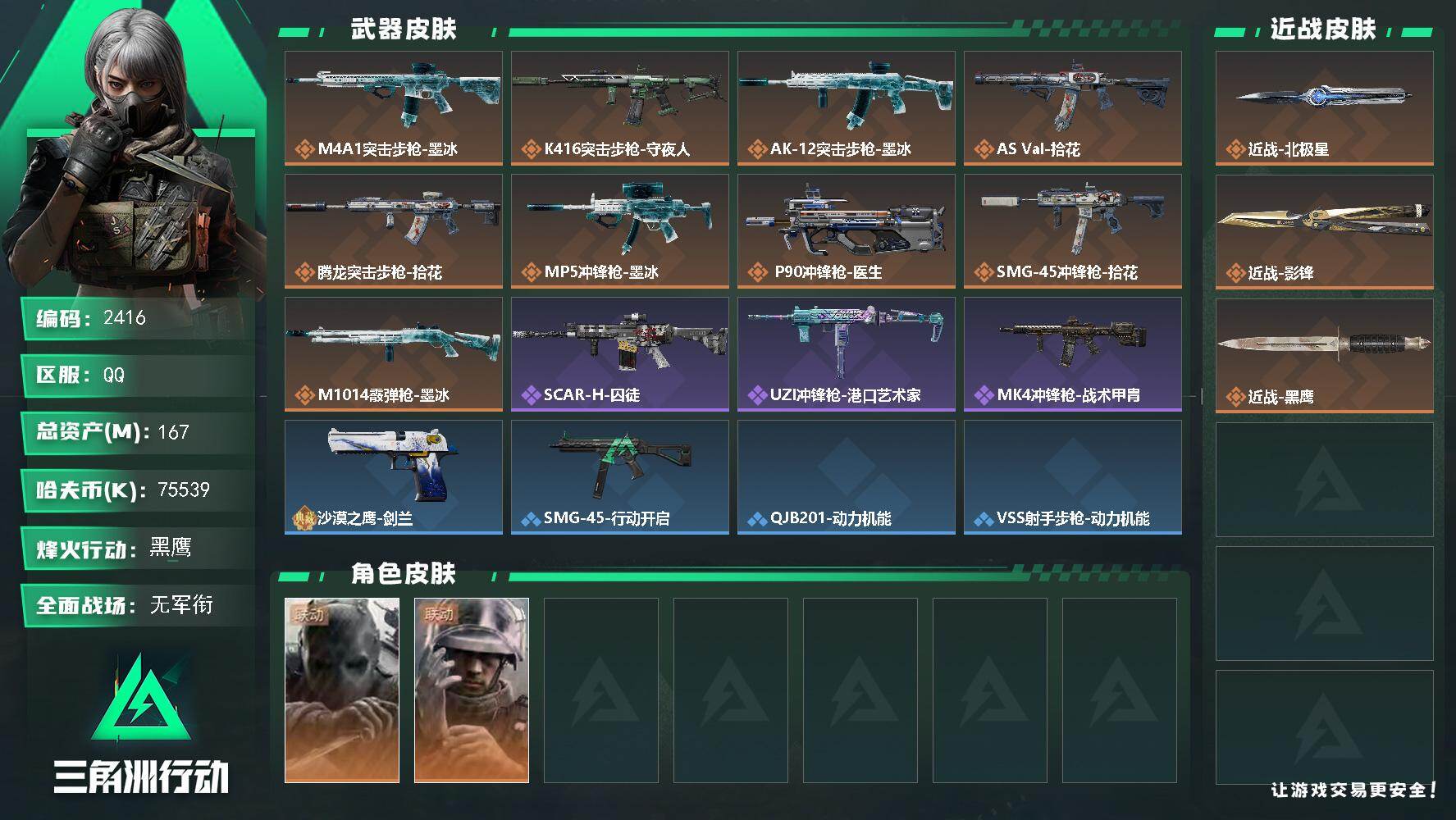 三角洲行动账号QQ167m总资产-75539k哈夫币-58烽火等级-黑鹰-1战场等级-无军衔
【干员外观】：无名-守夜