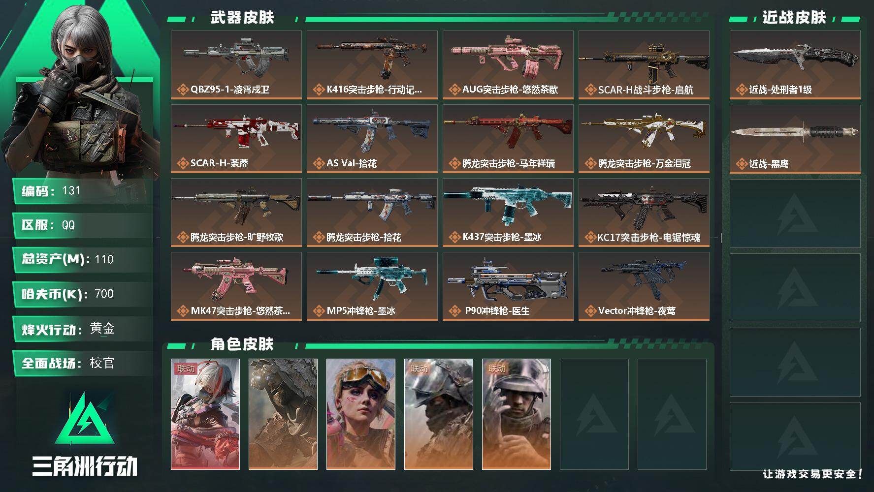 三角洲行动账号QQ110m总资产-700k哈夫币-60烽火等级-黄金-50战场等级-校官
【干员外观】：骇爪-维什戴尔