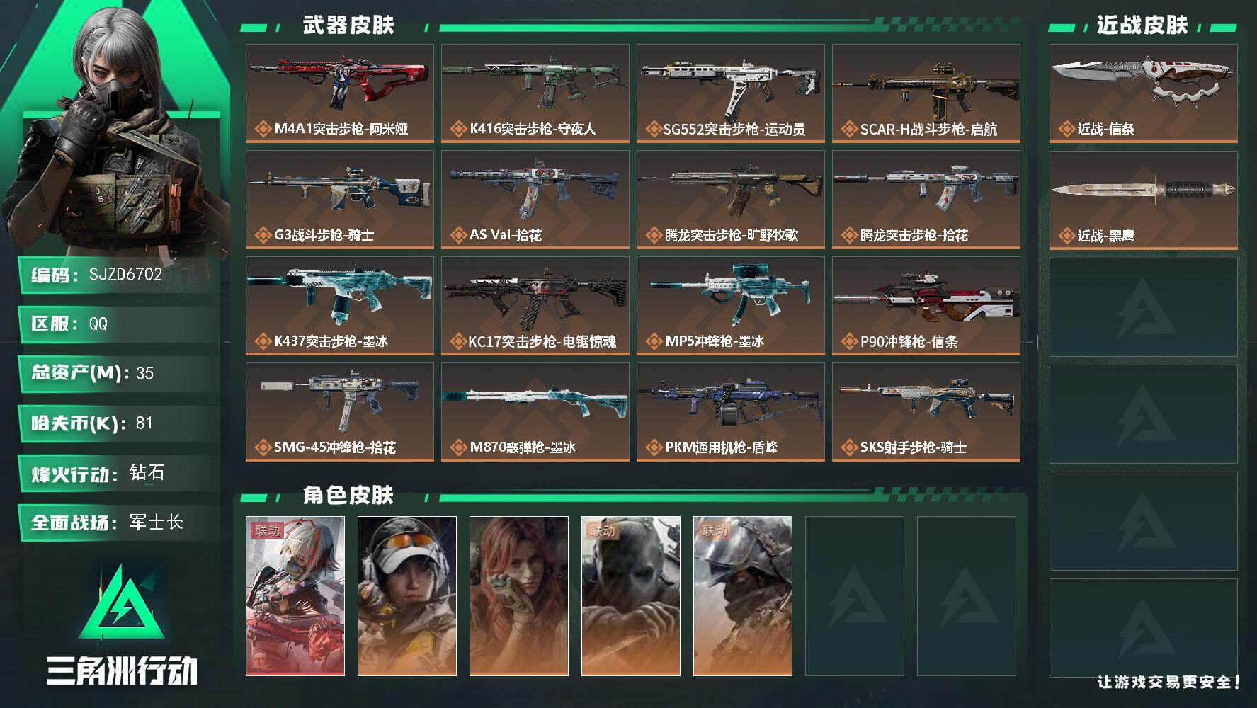 三角洲行动账号QQ【SJZD6702】总资产35M/哈夫币8万/传说近战数1/干员外观数5/传说枪皮数20/战场等级2