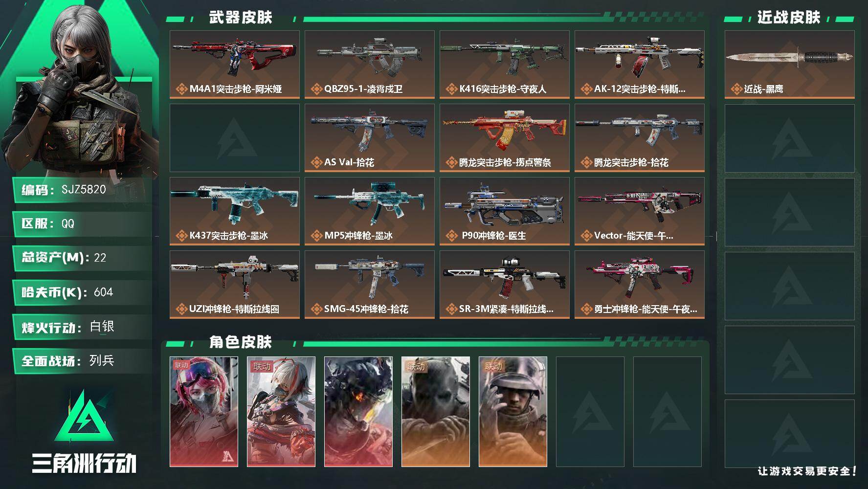 三角洲行动账号QQ【SJZ5820】总资产22M/哈夫币60万/干员外观数5/传说枪皮数23/战场等级22/行动等级60/安全箱等时效性道具以游戏内数据为准，详情请看图/蛊-能天使午夜邮差/骇爪-维什戴尔/威龙-凌霄