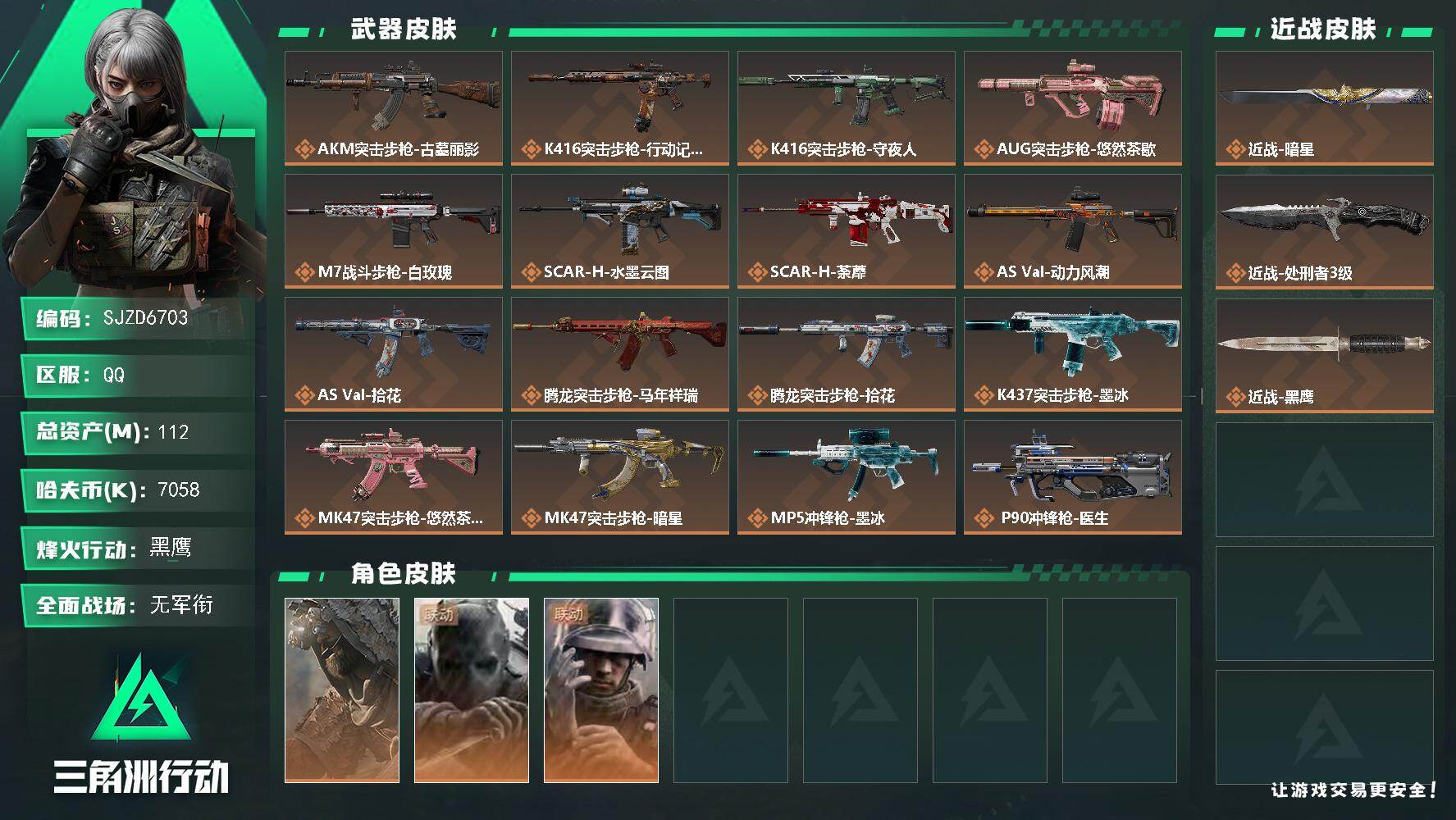 三角洲行动账号QQ【SJZD6703】总资产112M/哈夫币705万/传说近战数2/干员外观数3/传说枪皮数30/战场等级1/行动等级60/安全箱等时效性道具以游戏内数据为准，详情请看图/乌鲁鲁-荒原猎手/无名-守夜