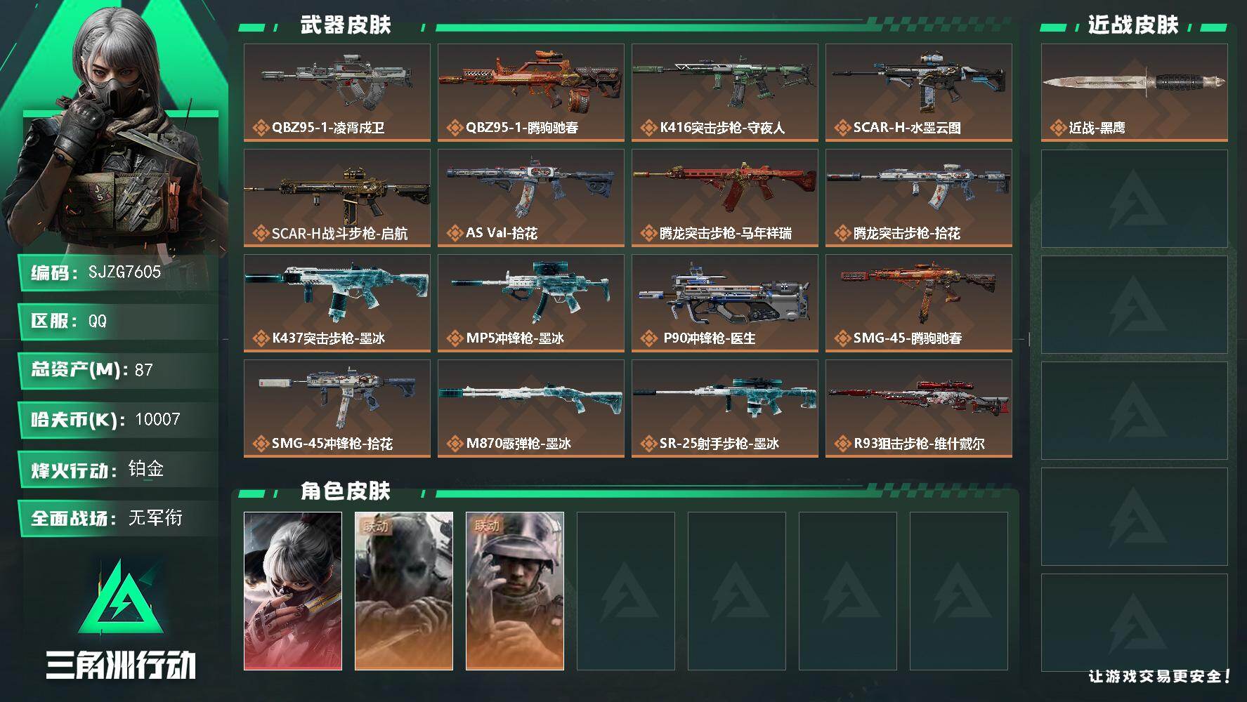 三角洲行动账号QQ【SJZG7605】总资产87M/哈夫币1000万/干员外观数3/传说枪皮数17/战场等级2/行动等级60/安全箱等时效性道具以游戏内数据为准，详情请看图/骇爪-水墨云图/无名-守夜人/蜂医-医生/