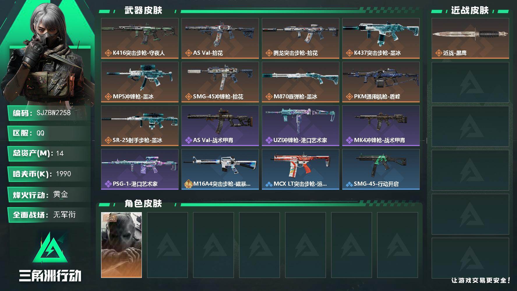三角洲行动账号QQ【SJZBW2258】总资产14M/哈夫币199万/干员外观数1/传说枪皮数10/战场等级1/行动等级52/安全箱等时效性道具以游戏内数据为准，详情请看图/无名-守夜人/近战-黑鹰/K416突击步枪