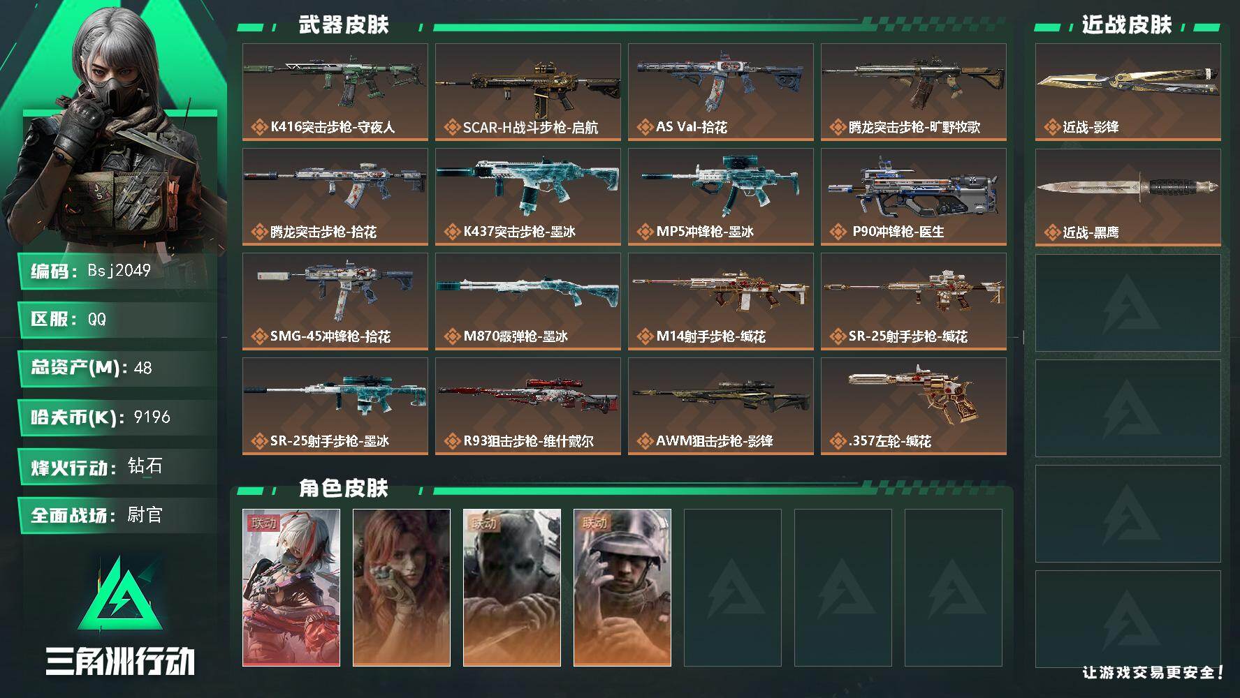 三角洲行动账号QQ【特价秒杀】48m总资产-9.1m哈夫币-60烽火等级-钻石-37战场等级-尉官（维什戴尔、影锋）
