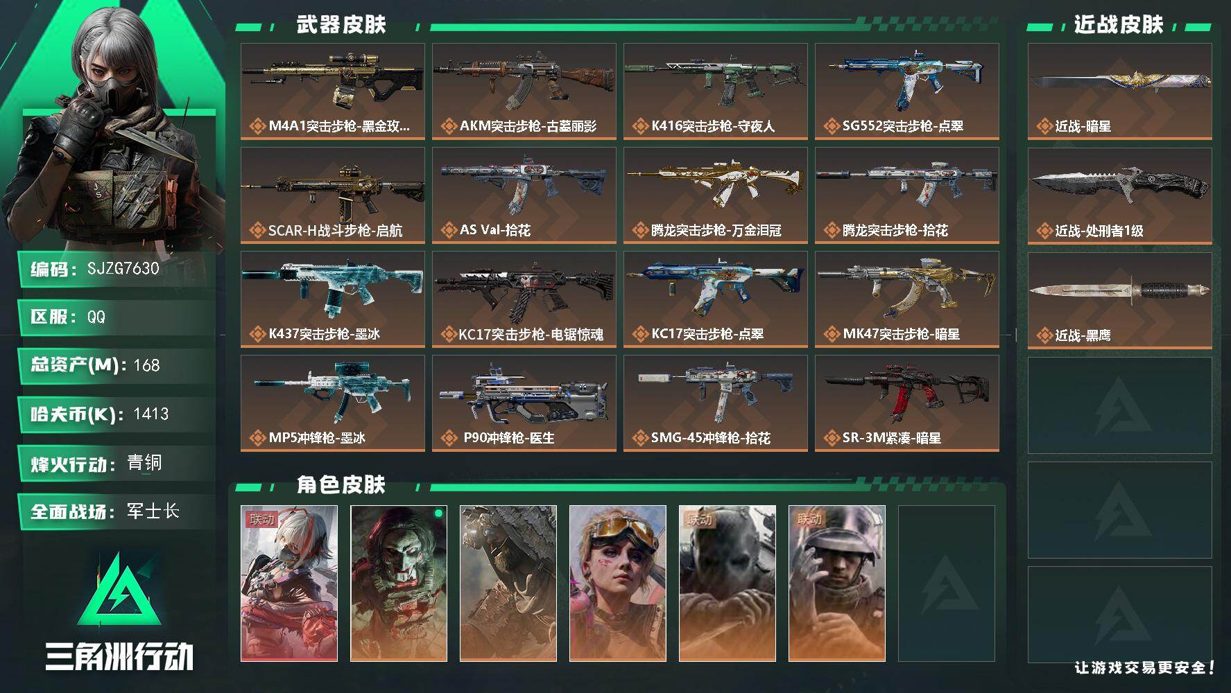 三角洲行动账号QQ【SJZG7630】总资产168M/哈夫币141万/传说近战数2/干员外观数6/传说枪皮数25/战场