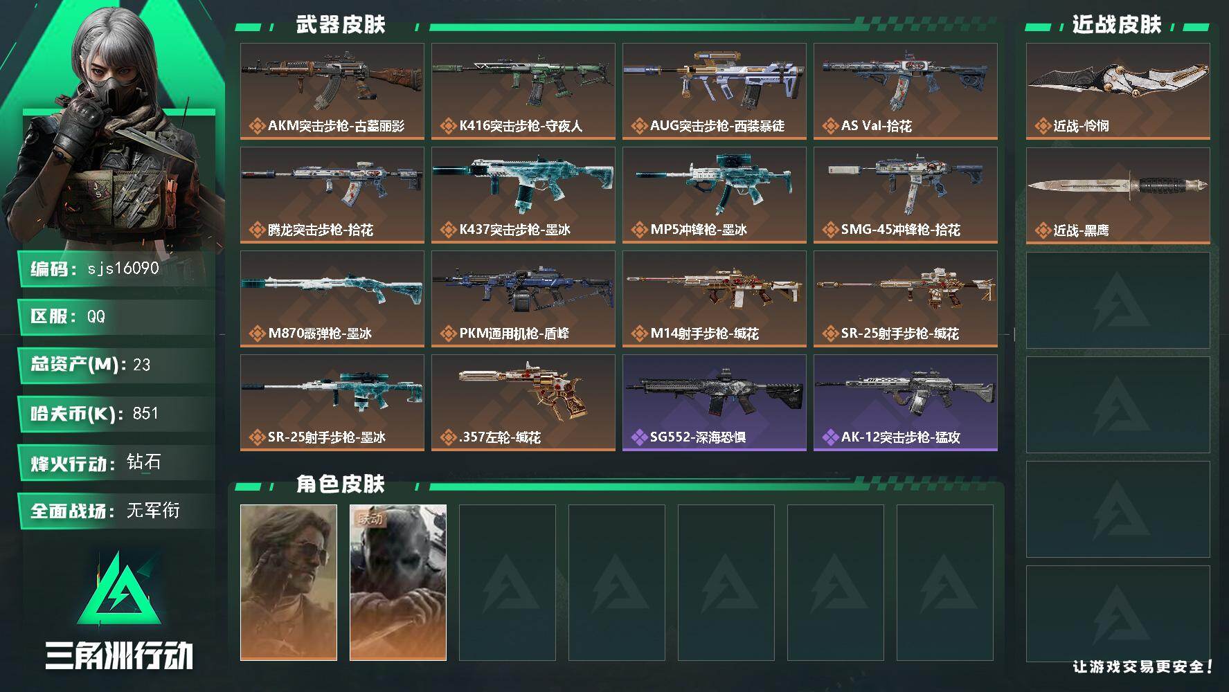三角洲行动账号QQ可二次   一刀皮    sjs16090
23m总资产-851k哈夫币-60烽火等级-钻石-1战场